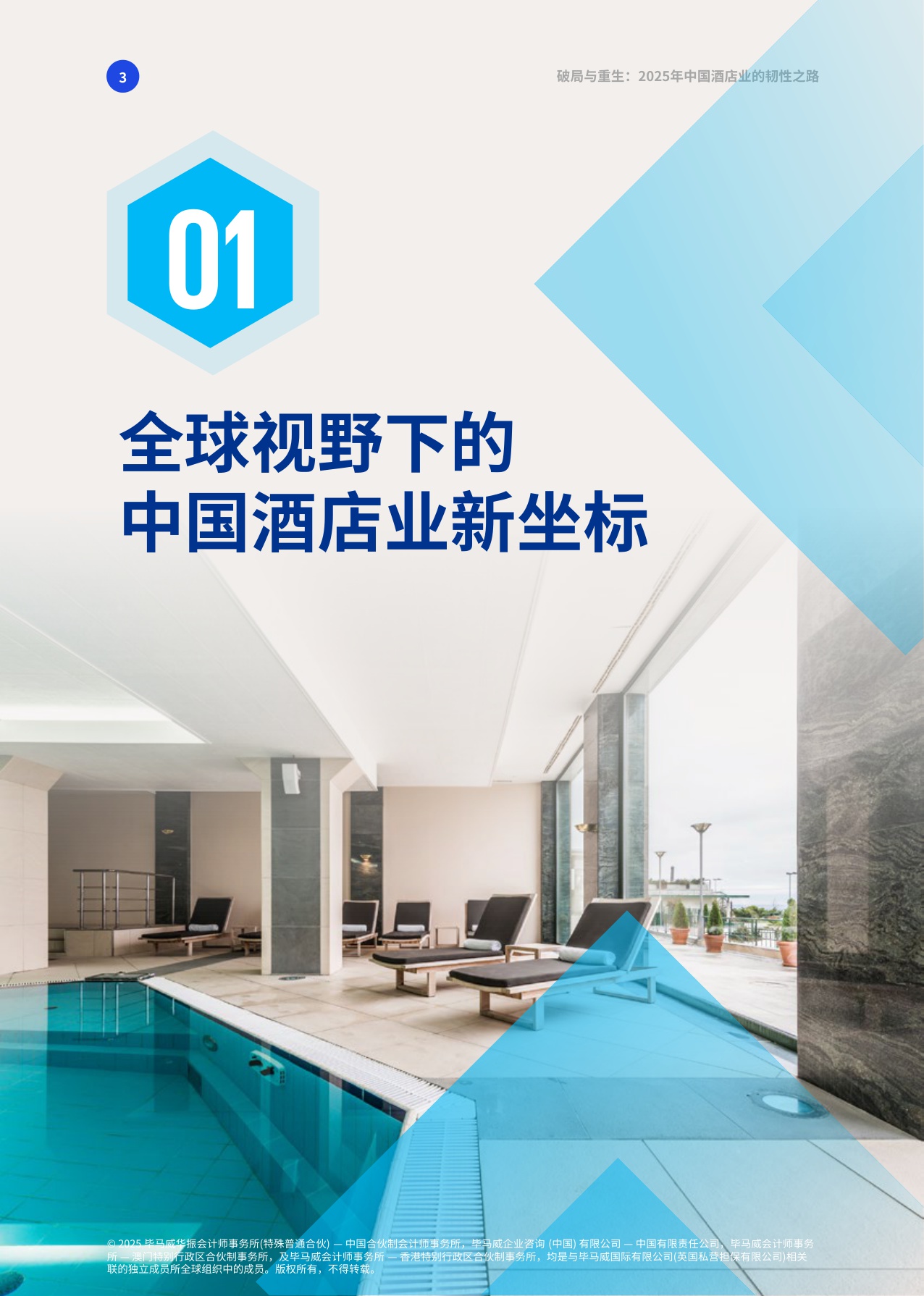【毕马威】破局与重生：2025年中国酒店业的韧性之路.pdf