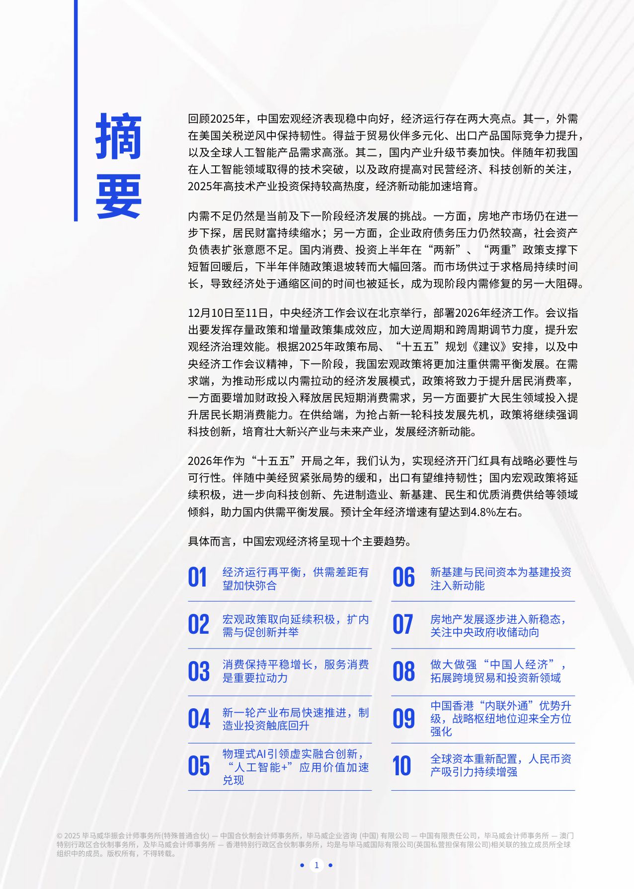 【毕马威中国】2026年宏观经济十大趋势展望.pdf