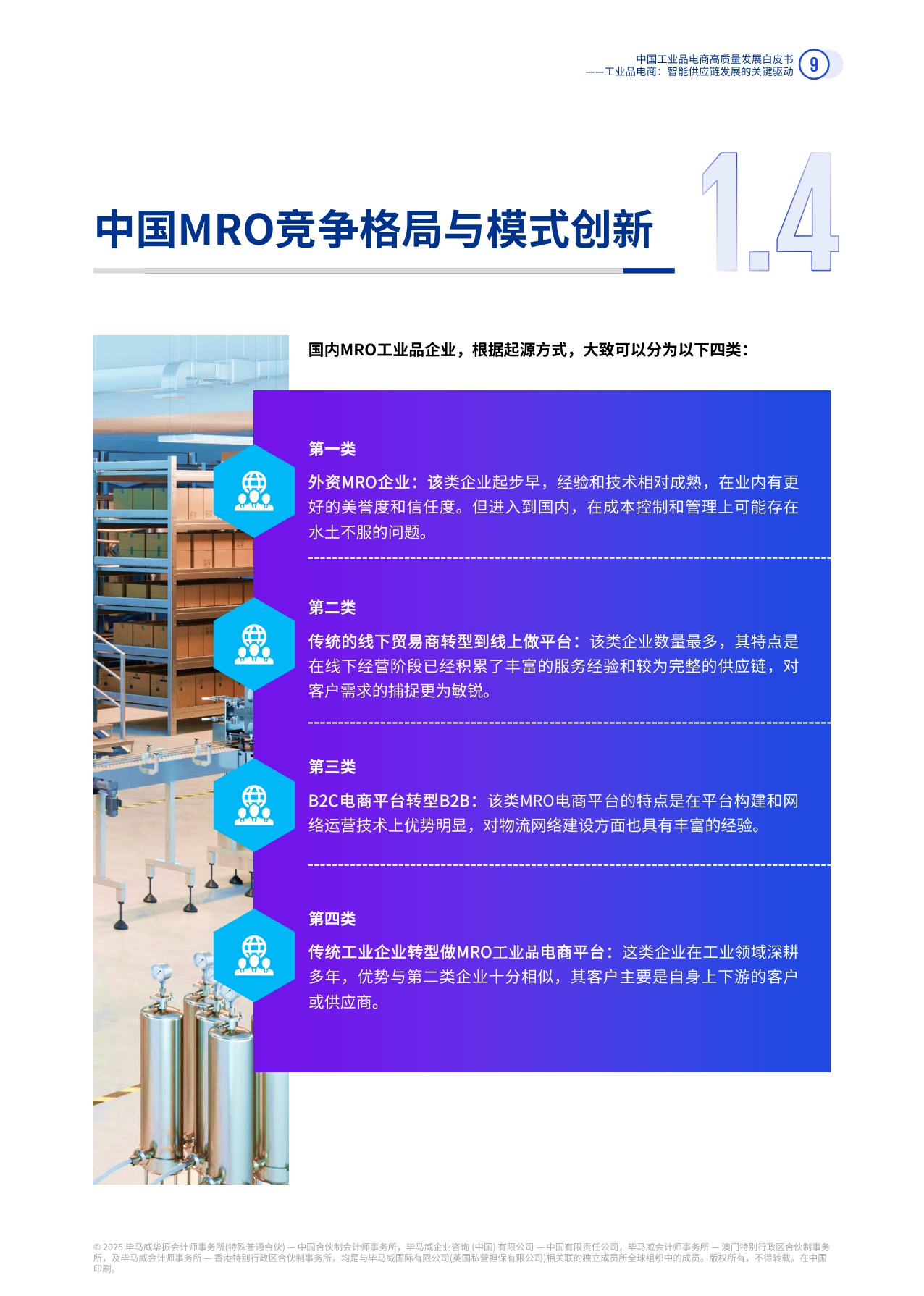 【毕马威】中国工业品电商高质量发展白皮书（2025）.pdf