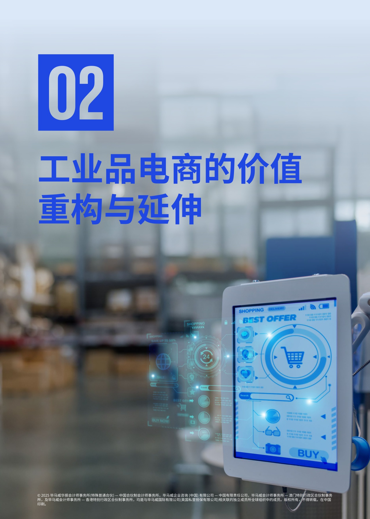 【毕马威】中国工业品电商高质量发展白皮书（2025）.pdf
