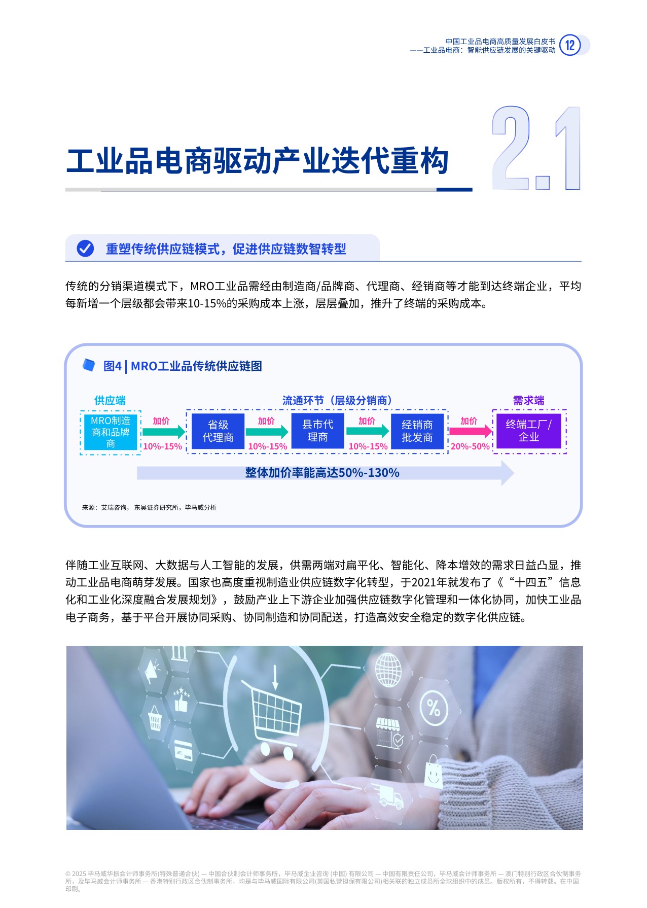 【毕马威】中国工业品电商高质量发展白皮书（2025）.pdf