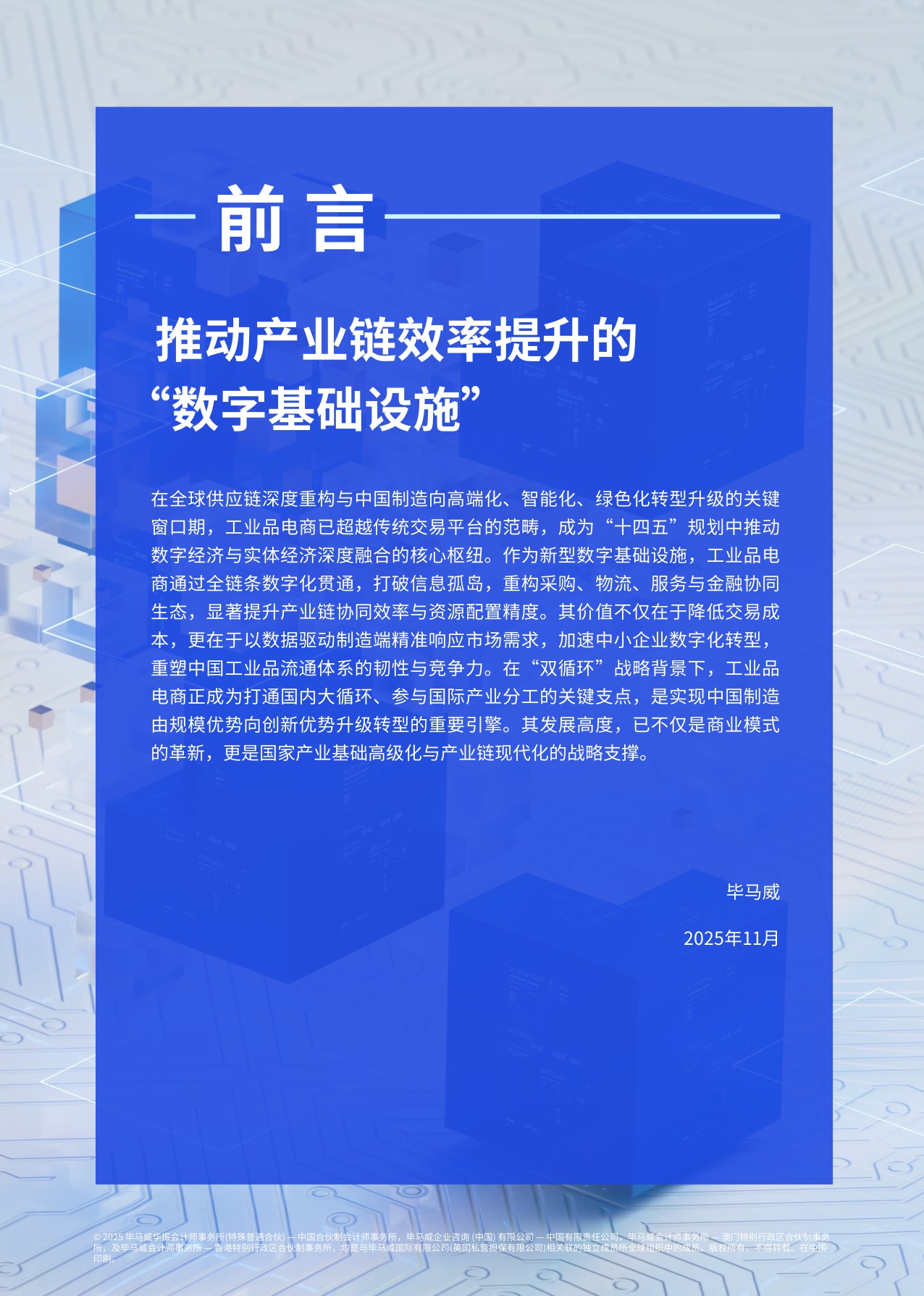 【毕马威】中国工业品电商高质量发展白皮书（2025）.pdf