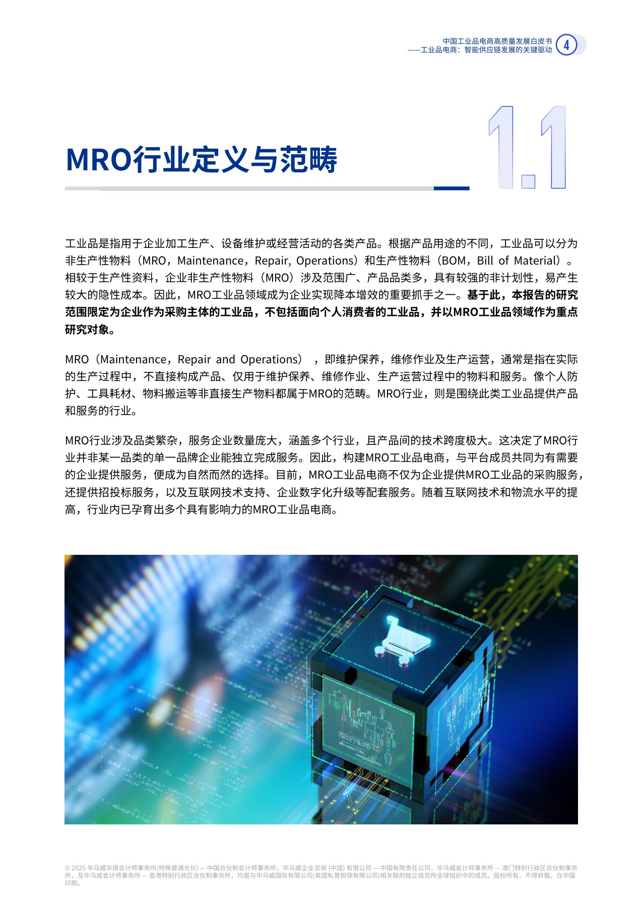 【毕马威】中国工业品电商高质量发展白皮书（2025）.pdf