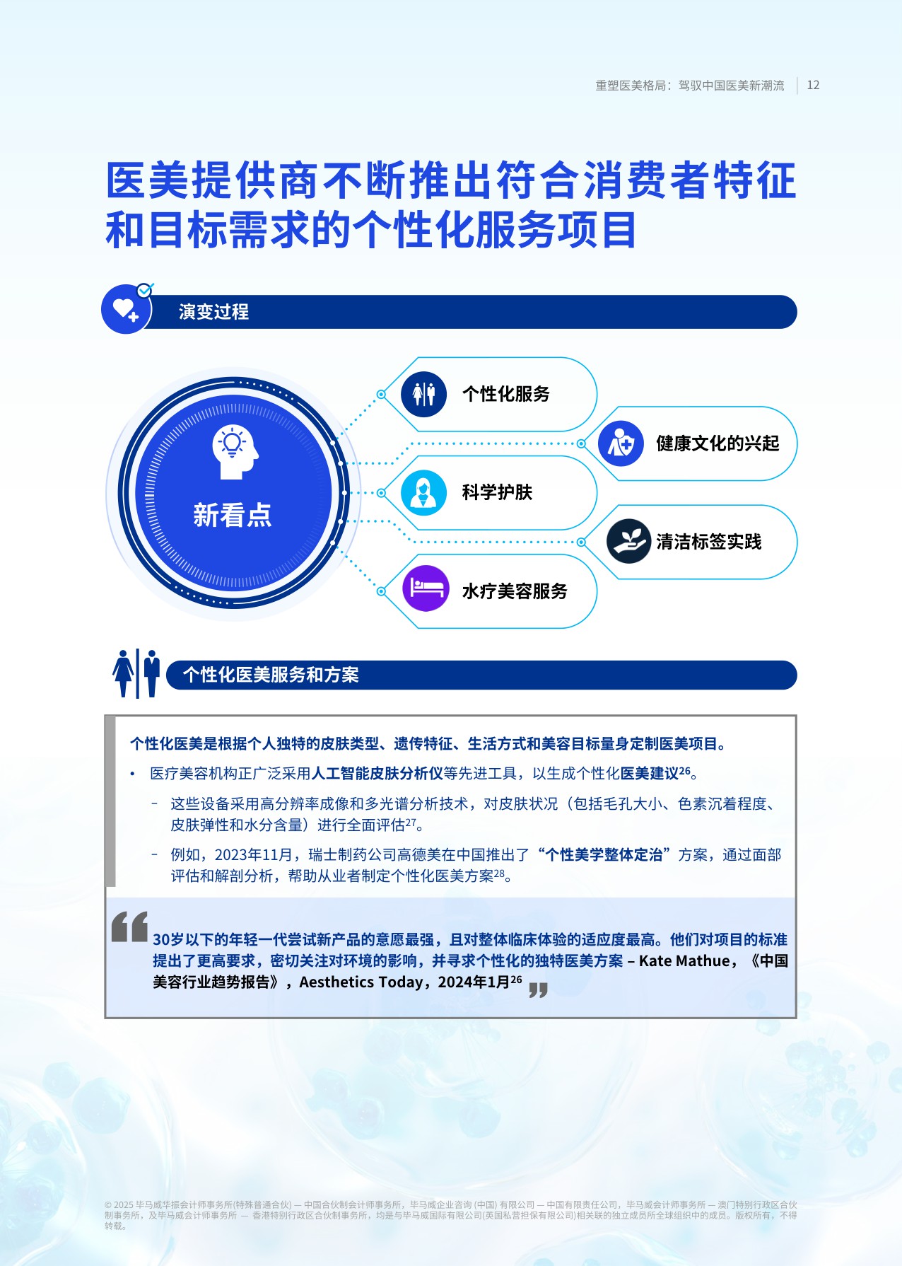 【毕马威】重塑医美格局：驾驭中国医美新潮流.pdf