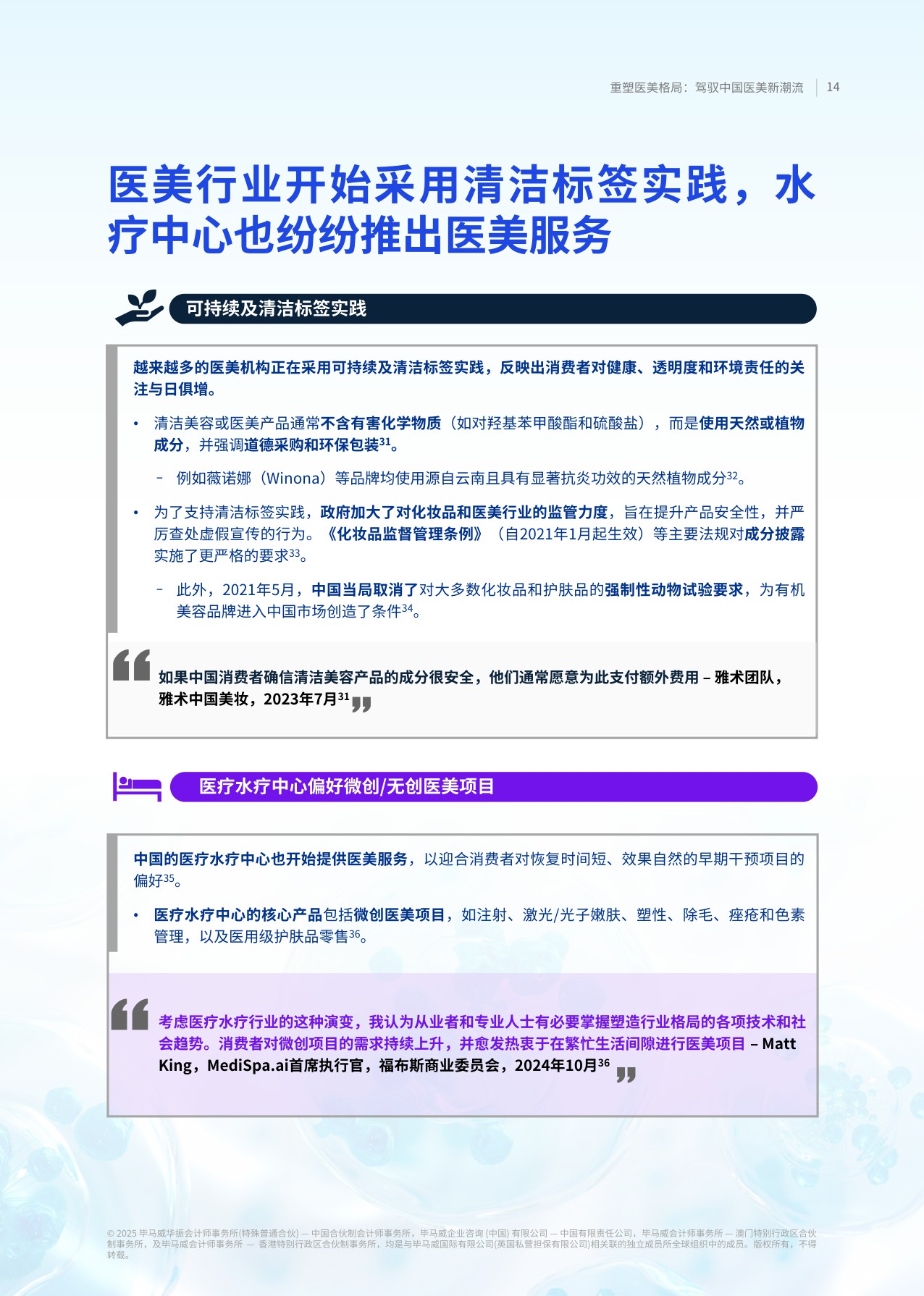 【毕马威】重塑医美格局：驾驭中国医美新潮流.pdf