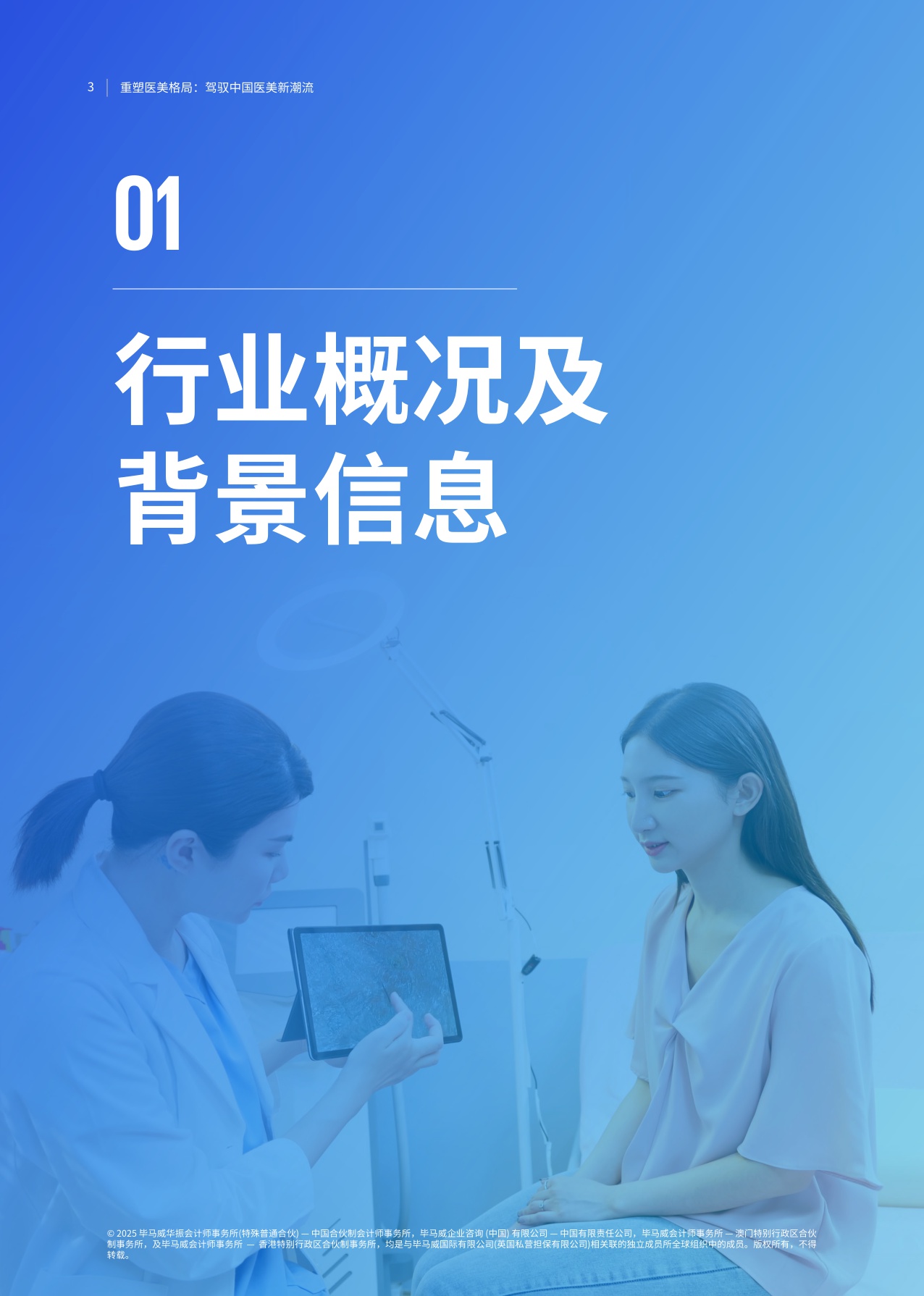 【毕马威】重塑医美格局：驾驭中国医美新潮流.pdf