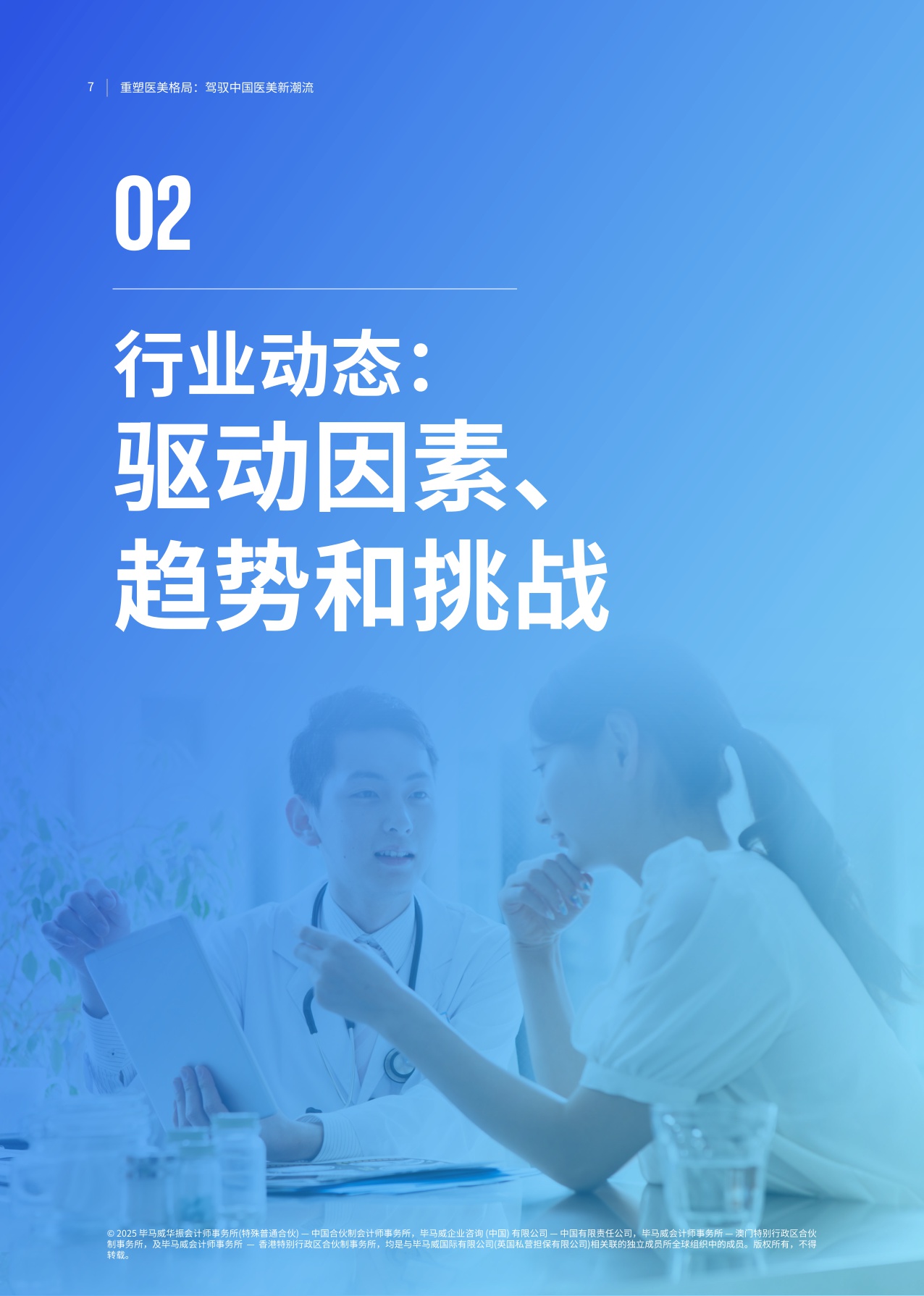 【毕马威】重塑医美格局：驾驭中国医美新潮流.pdf