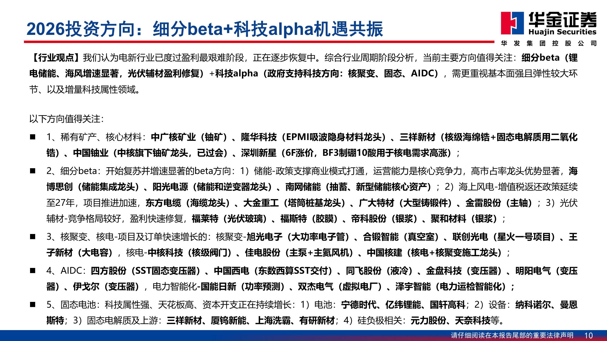 【电力设备新能源】2026年电新行业年度策略：反内卷与科技引领，触底反弹启新篇-20251208-华金证券-65页.pdf