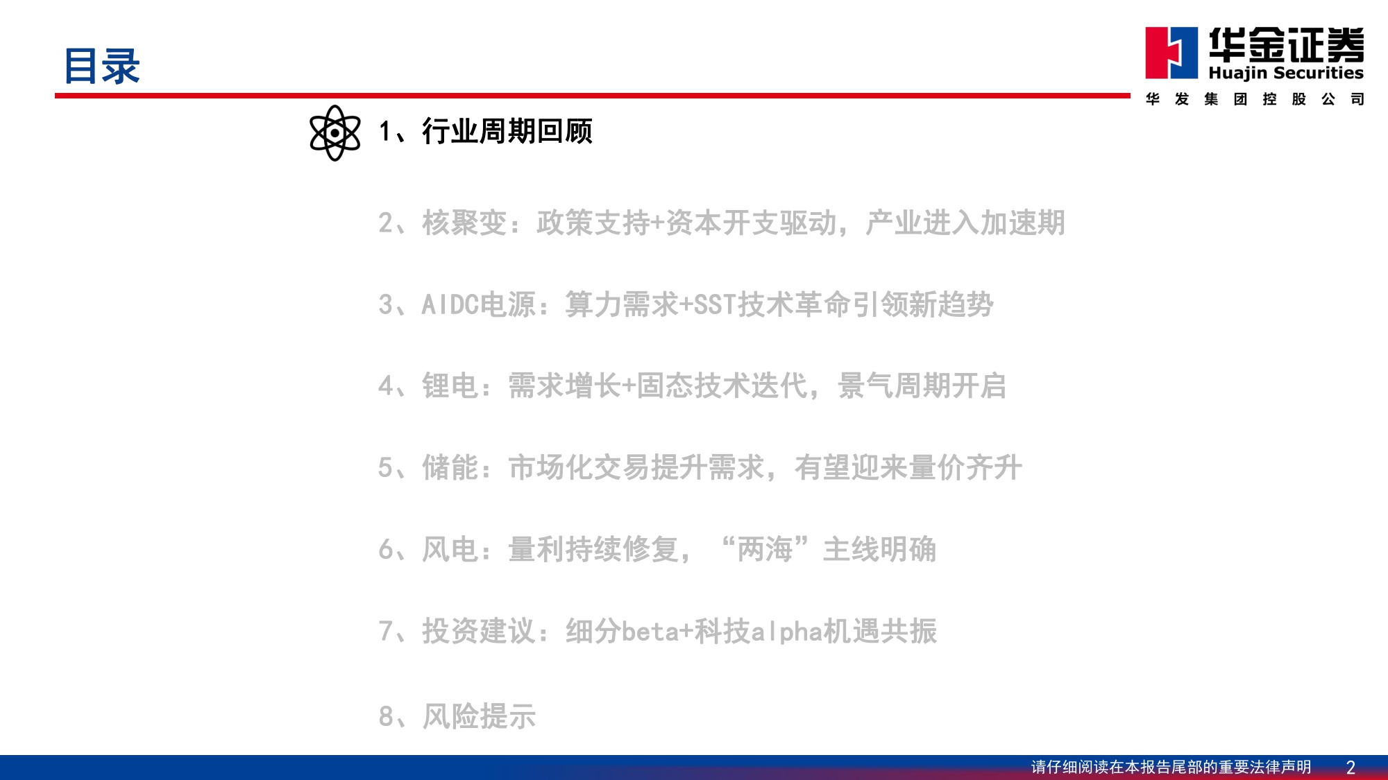 【电力设备新能源】2026年电新行业年度策略：反内卷与科技引领，触底反弹启新篇-20251208-华金证券-65页.pdf