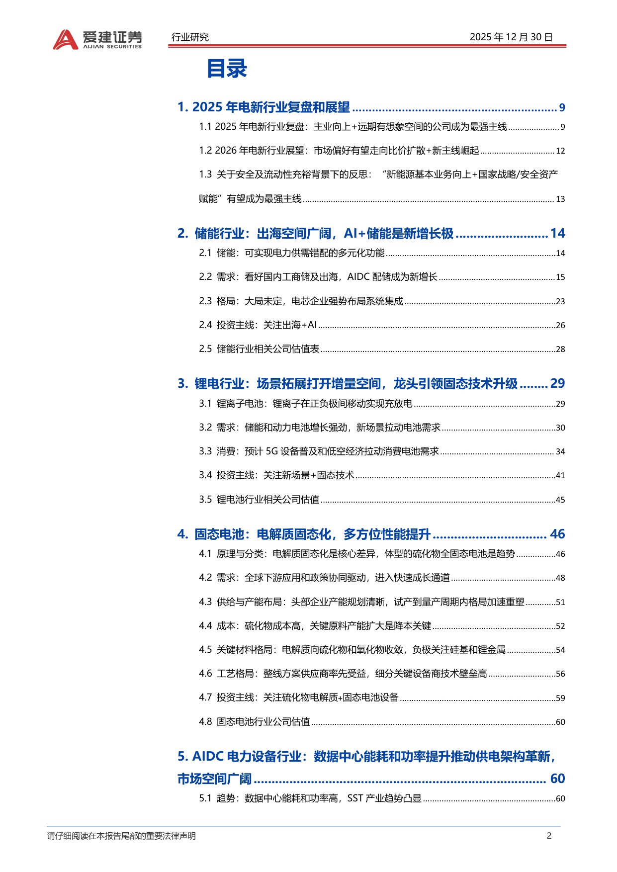 【电力设备新能源】2026年电新行业策略报告：新能源基本业务向上 国家战略 安全资产赋能有望成为最强主线-20251230-爱建证券-70页.pdf