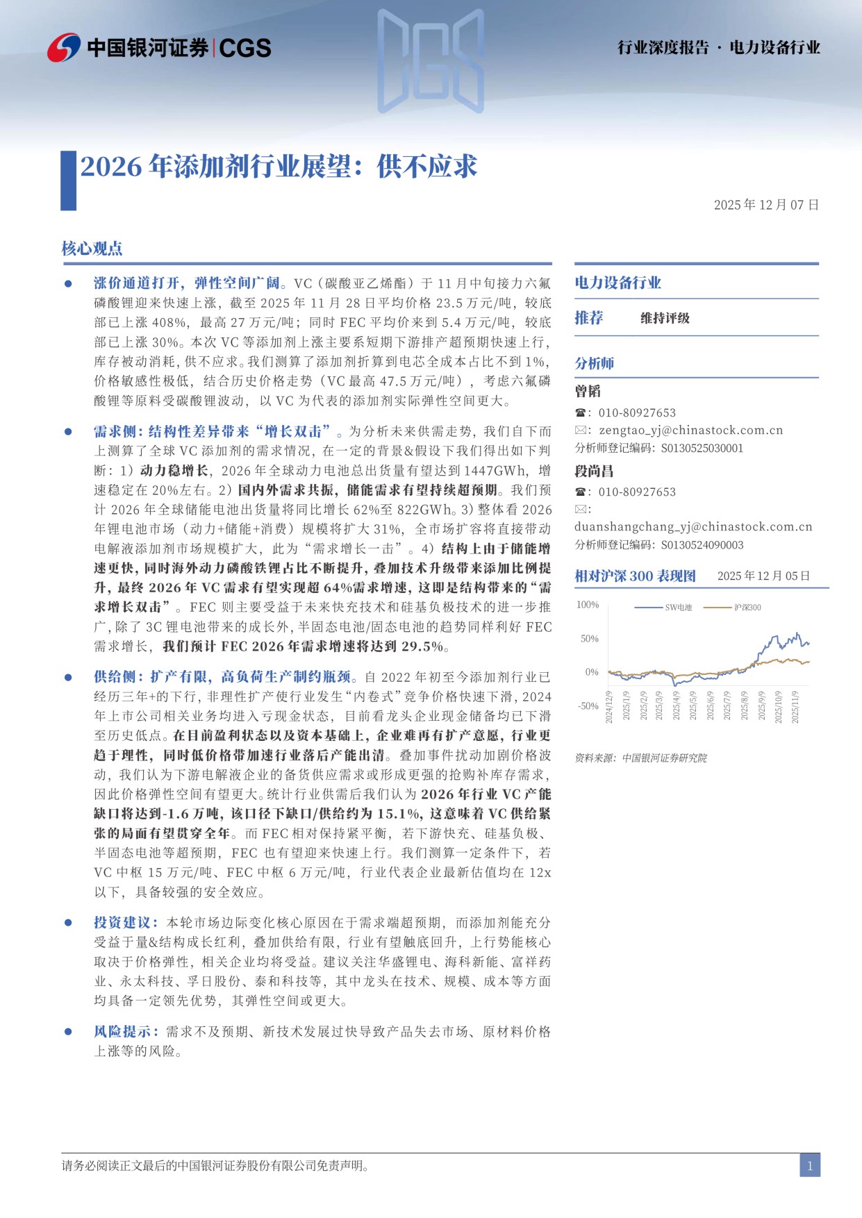 【电力设备新能源】电力设备行业行业深度报告：2026年添加剂行业展望：供不应求-20251209-中国银河-29页.pdf