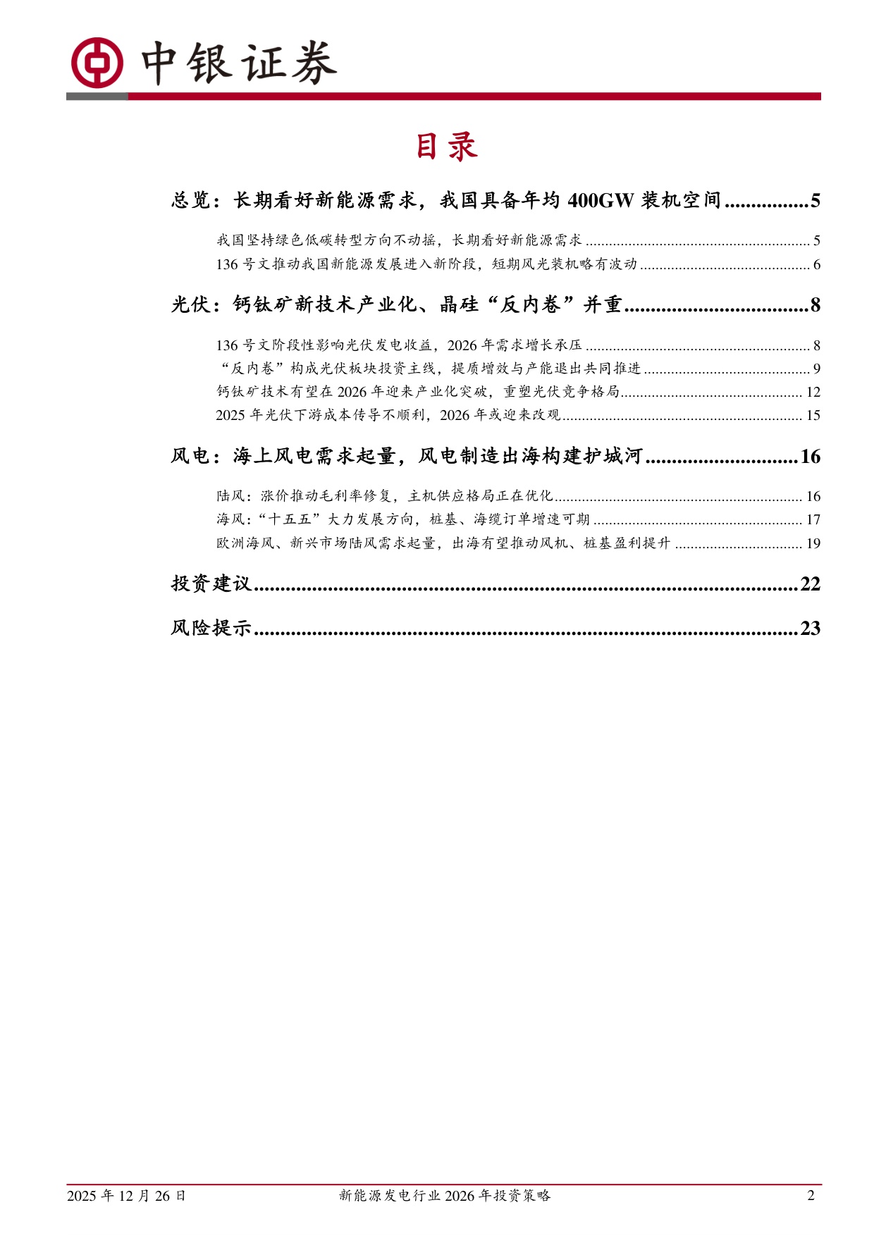 【电力设备新能源】新能源发电行业2026年投资策略：反内卷大势不改，新技术推动升级-20251226-中银证券-25页.pdf