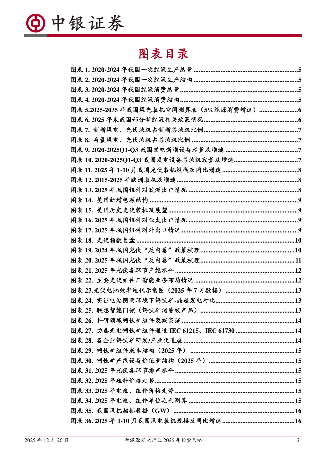 【电力设备新能源】新能源发电行业2026年投资策略：反内卷大势不改，新技术推动升级-20251226-中银证券-25页.pdf