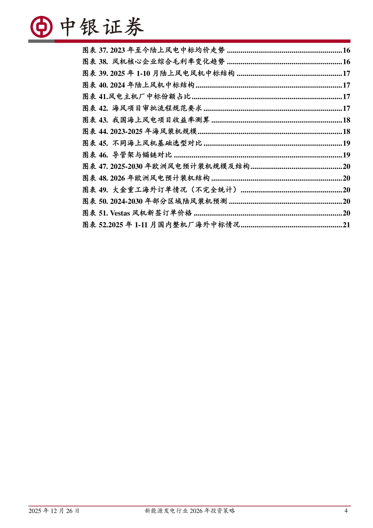 【电力设备新能源】新能源发电行业2026年投资策略：反内卷大势不改，新技术推动升级-20251226-中银证券-25页.pdf