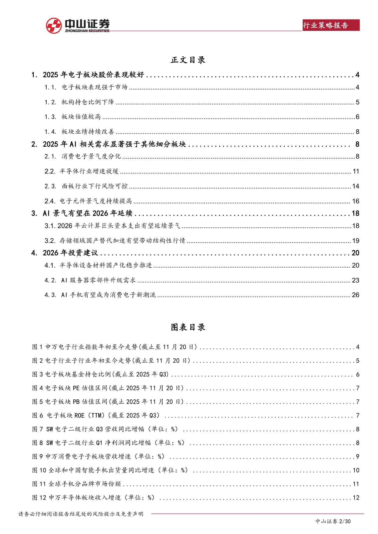 【电子】2026年电子行业展望：把握国产替代战略机遇期-20251218-中山证券-30页.pdf
