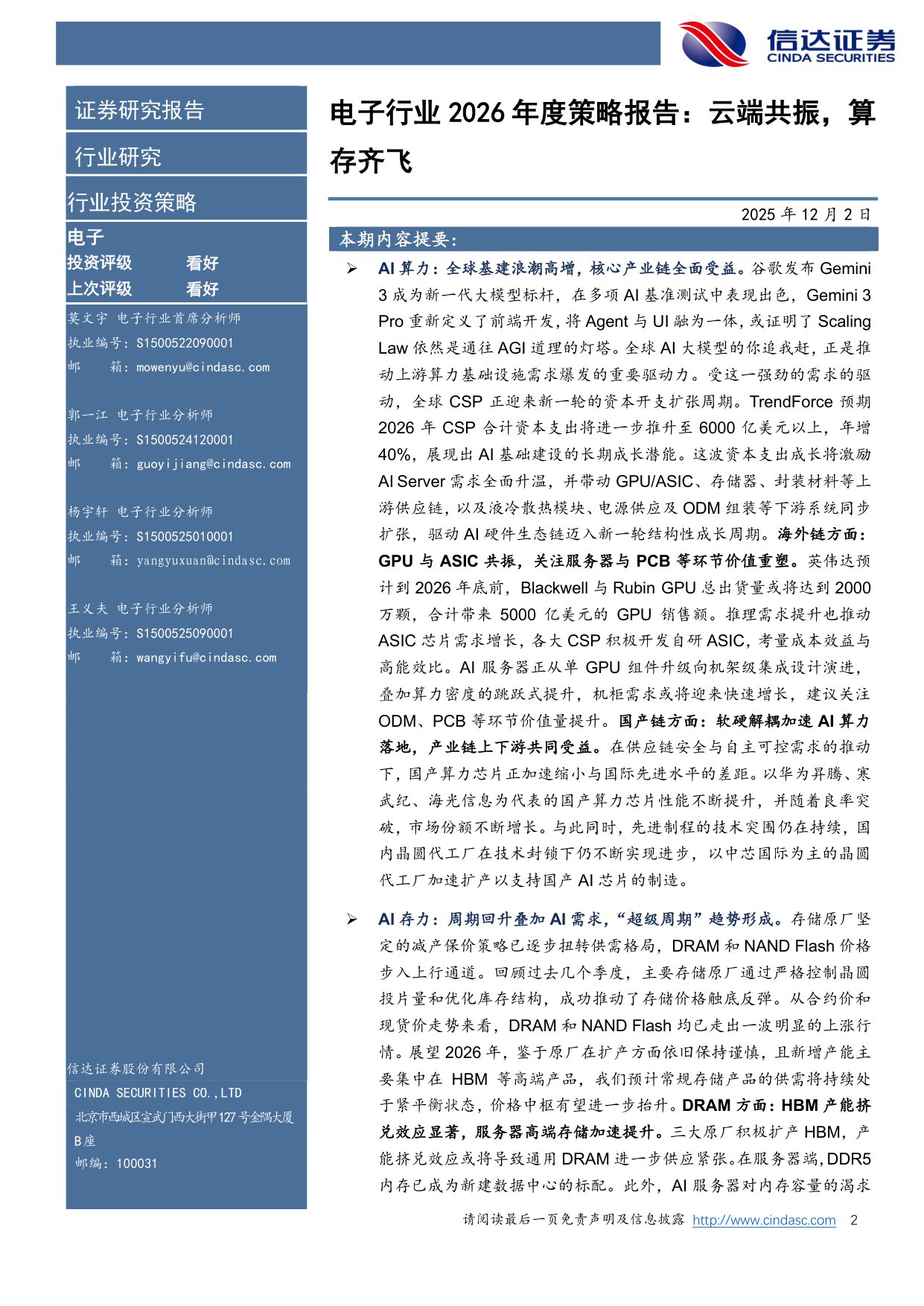 【电子】电子行业2026年度策略报告：云端共振，算存齐飞-20251202-信达证券-25页.pdf