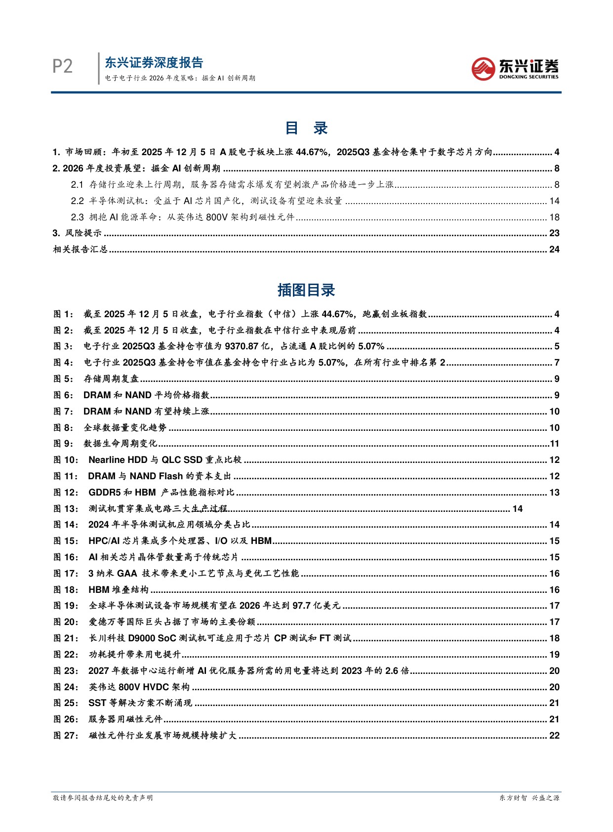 【电子】电子行业2026年度策略：掘金AI创新周期-20251217-东兴证券-26页.pdf