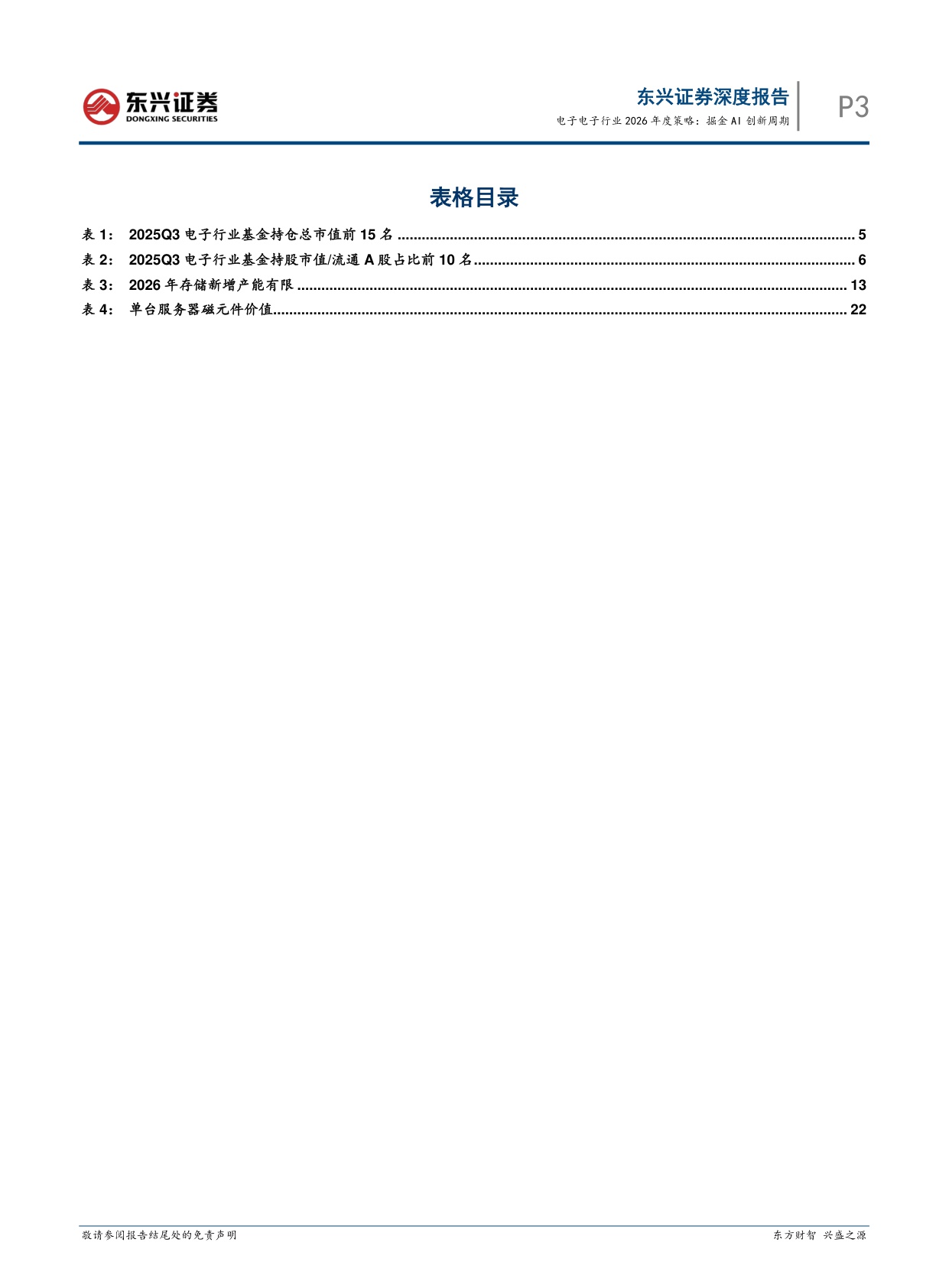 【电子】电子行业2026年度策略：掘金AI创新周期-20251217-东兴证券-26页.pdf