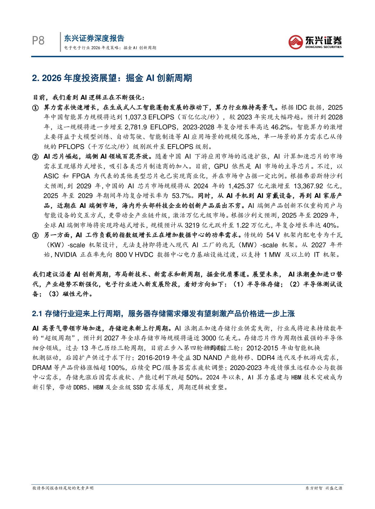 【电子】电子行业2026年度策略：掘金AI创新周期-20251217-东兴证券-26页.pdf