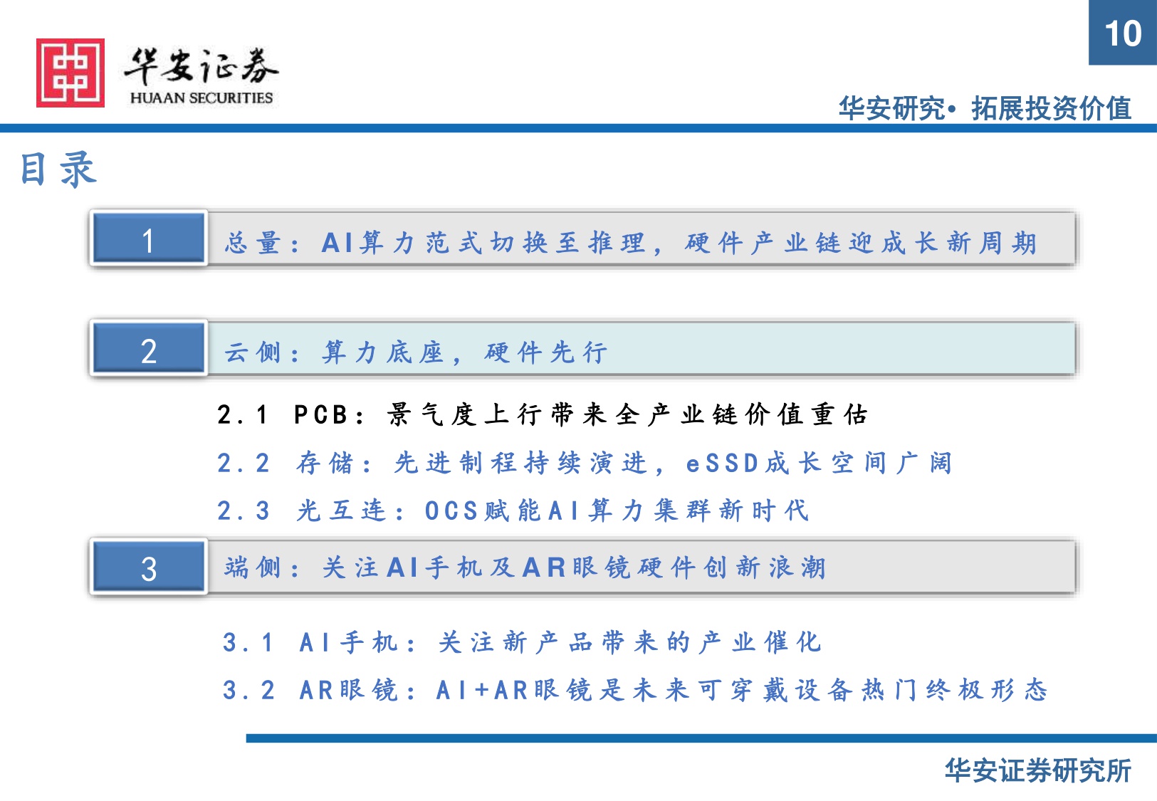 【电子】电子行业2026年度策略：AI推理启新程，硬件升级迎新机-20251216-华安证券-57页.pdf
