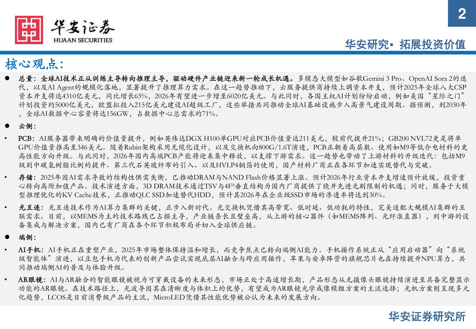 【电子】电子行业2026年度策略：AI推理启新程，硬件升级迎新机-20251216-华安证券-57页.pdf