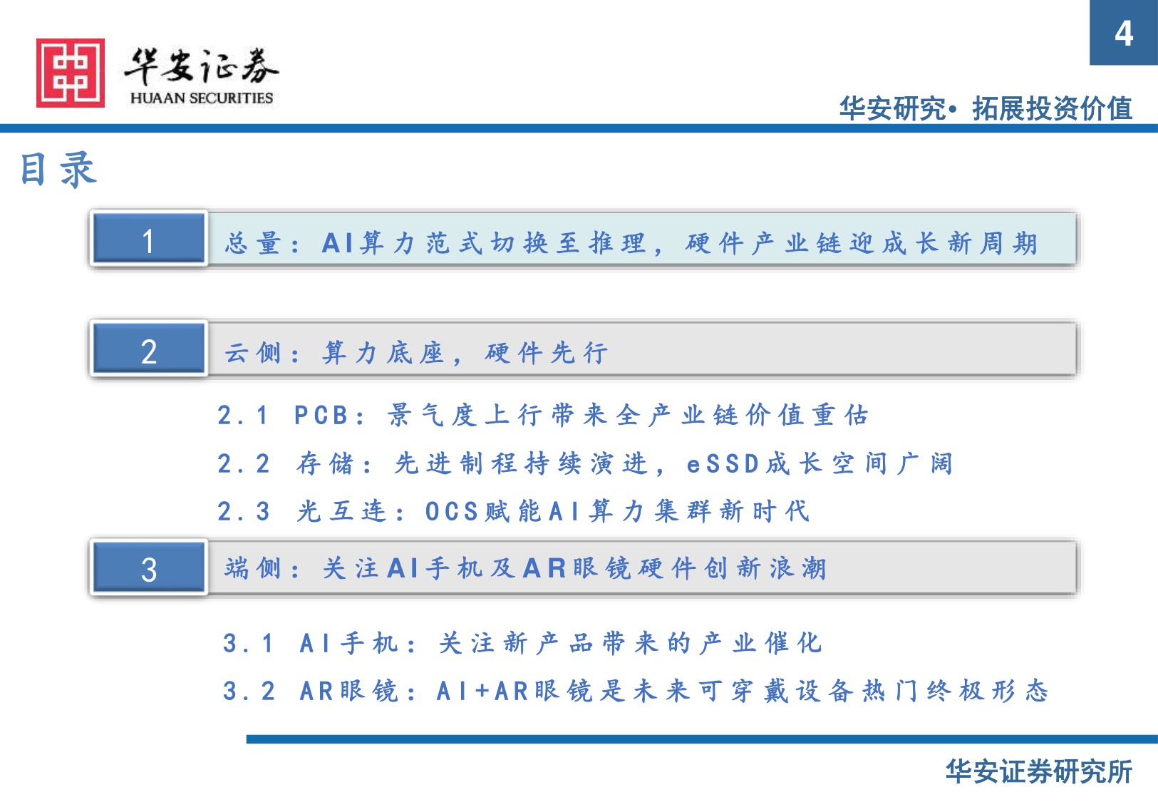 【电子】电子行业2026年度策略：AI推理启新程，硬件升级迎新机-20251216-华安证券-57页.pdf