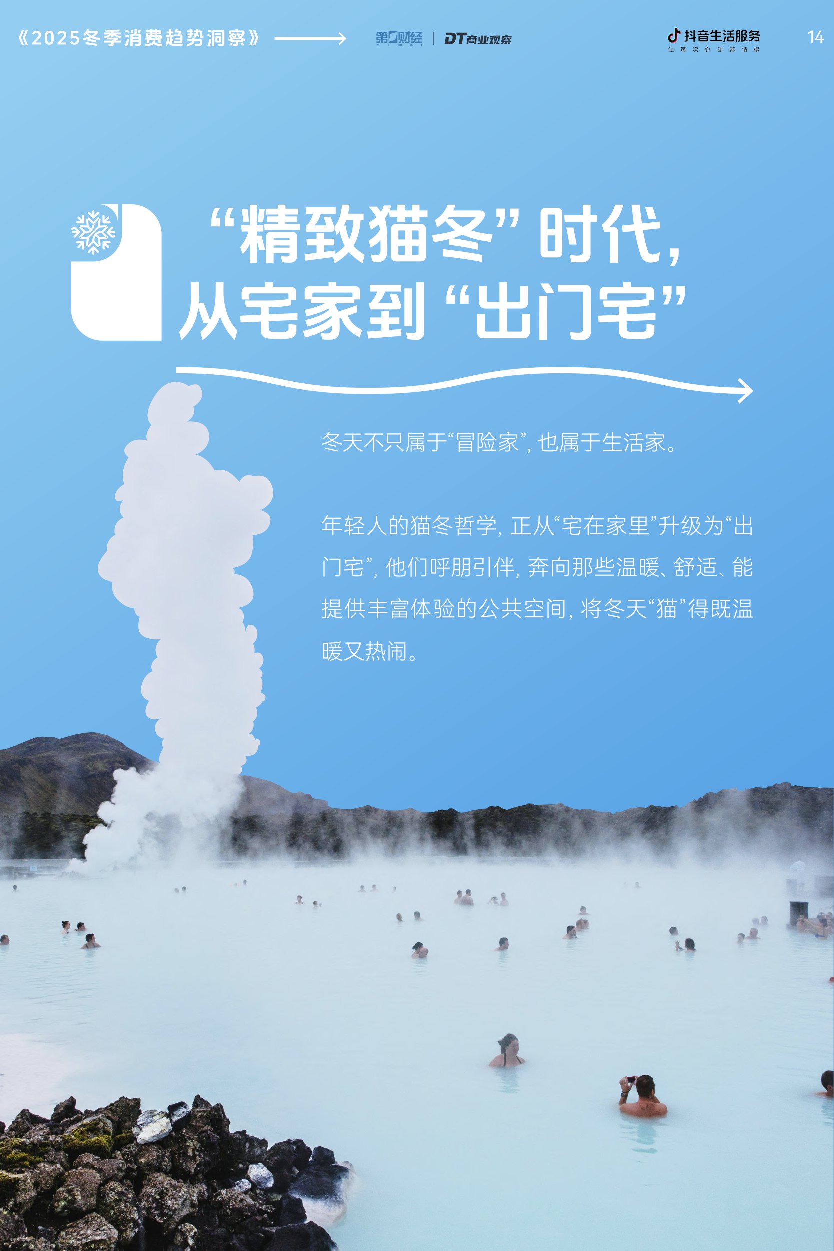 【抖音生活服务】2025冬季消费趋势洞察报告.pdf