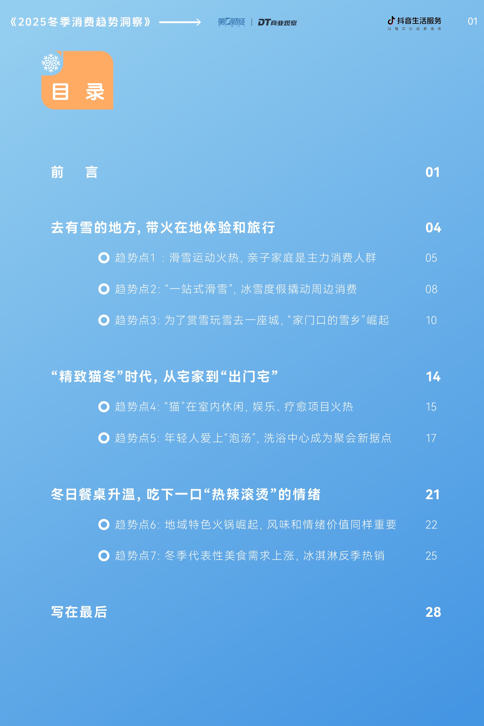 【抖音生活服务】2025冬季消费趋势洞察报告.pdf