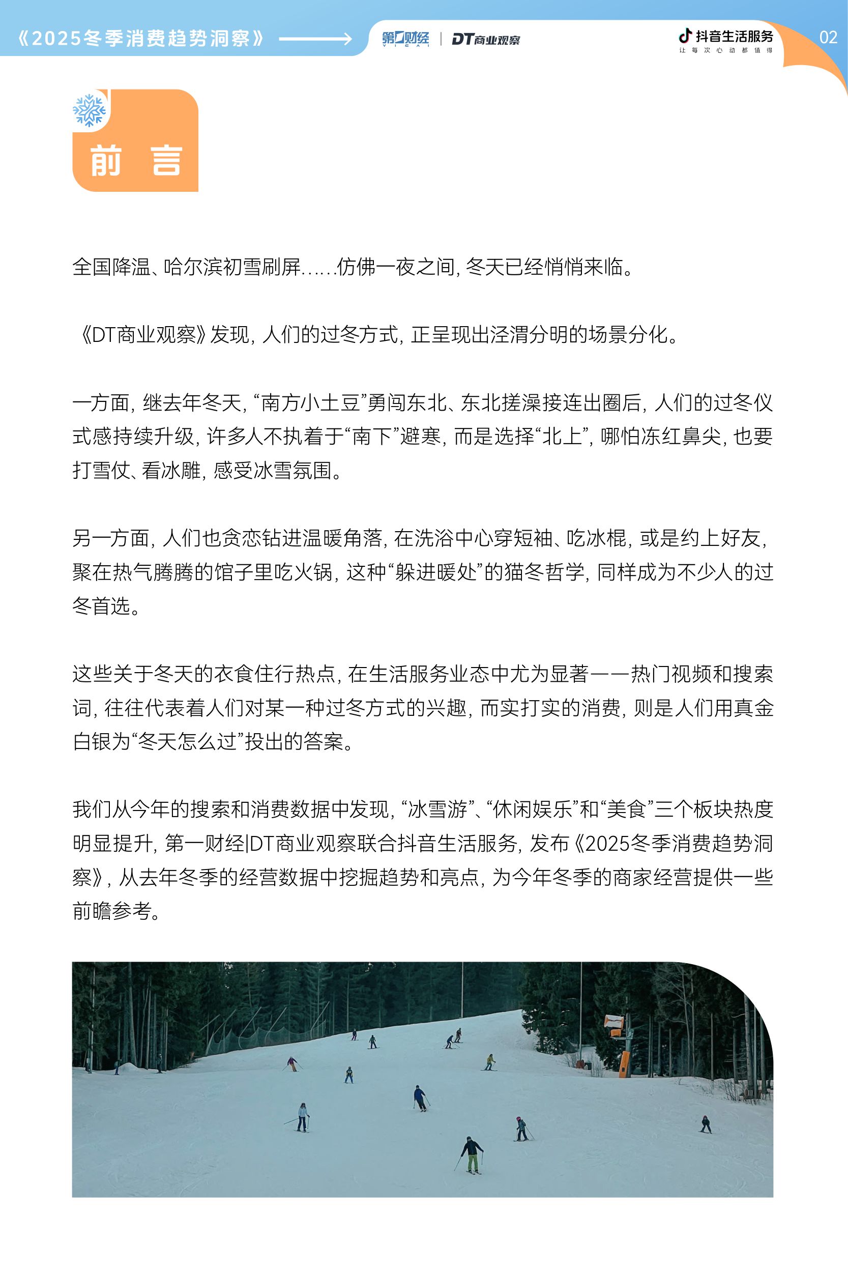 【抖音生活服务】2025冬季消费趋势洞察报告.pdf