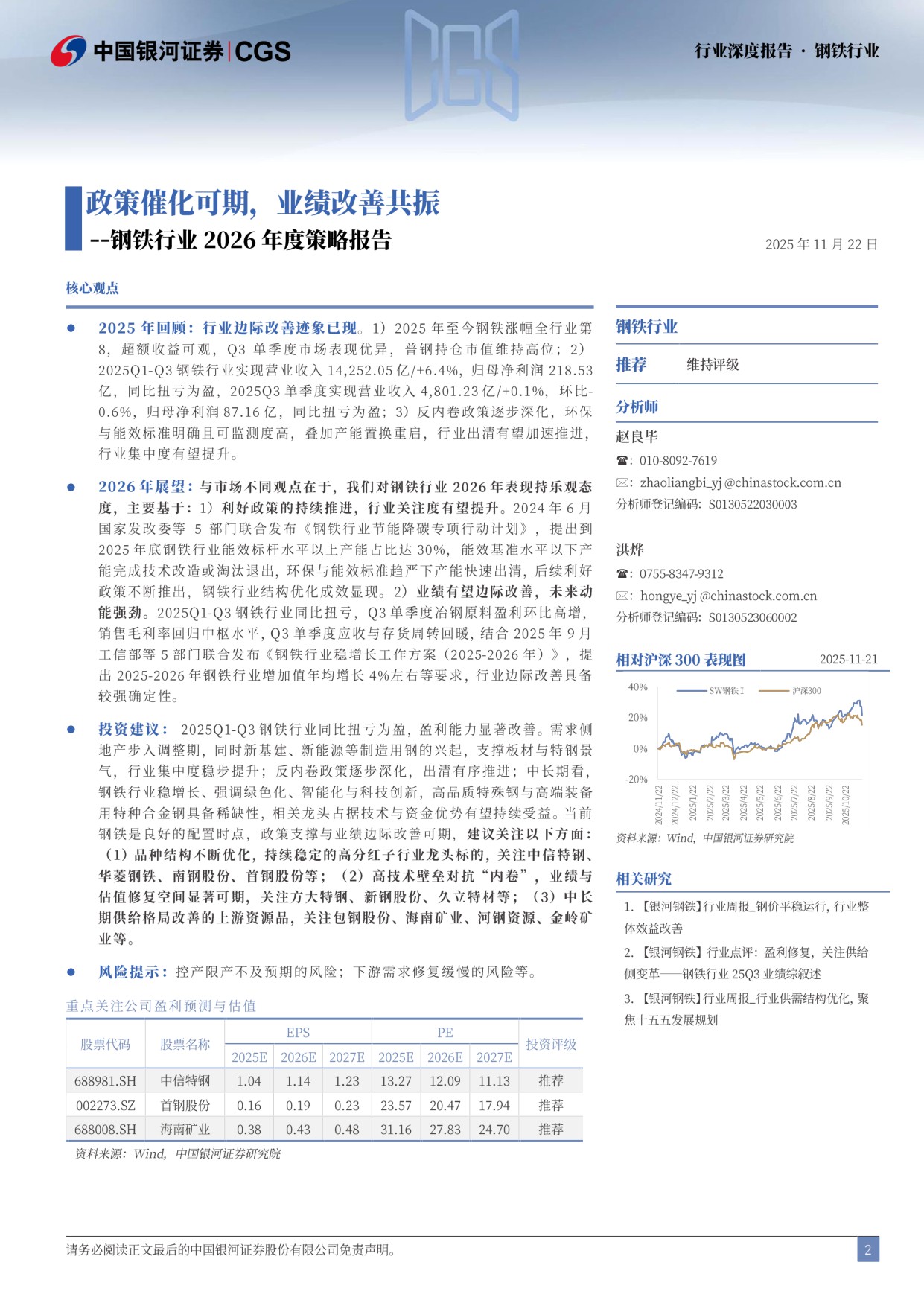 【钢铁】钢铁行业2026年度策略报告：政策催化可期，业绩改善共振-20251201-中国银河-35页.pdf
