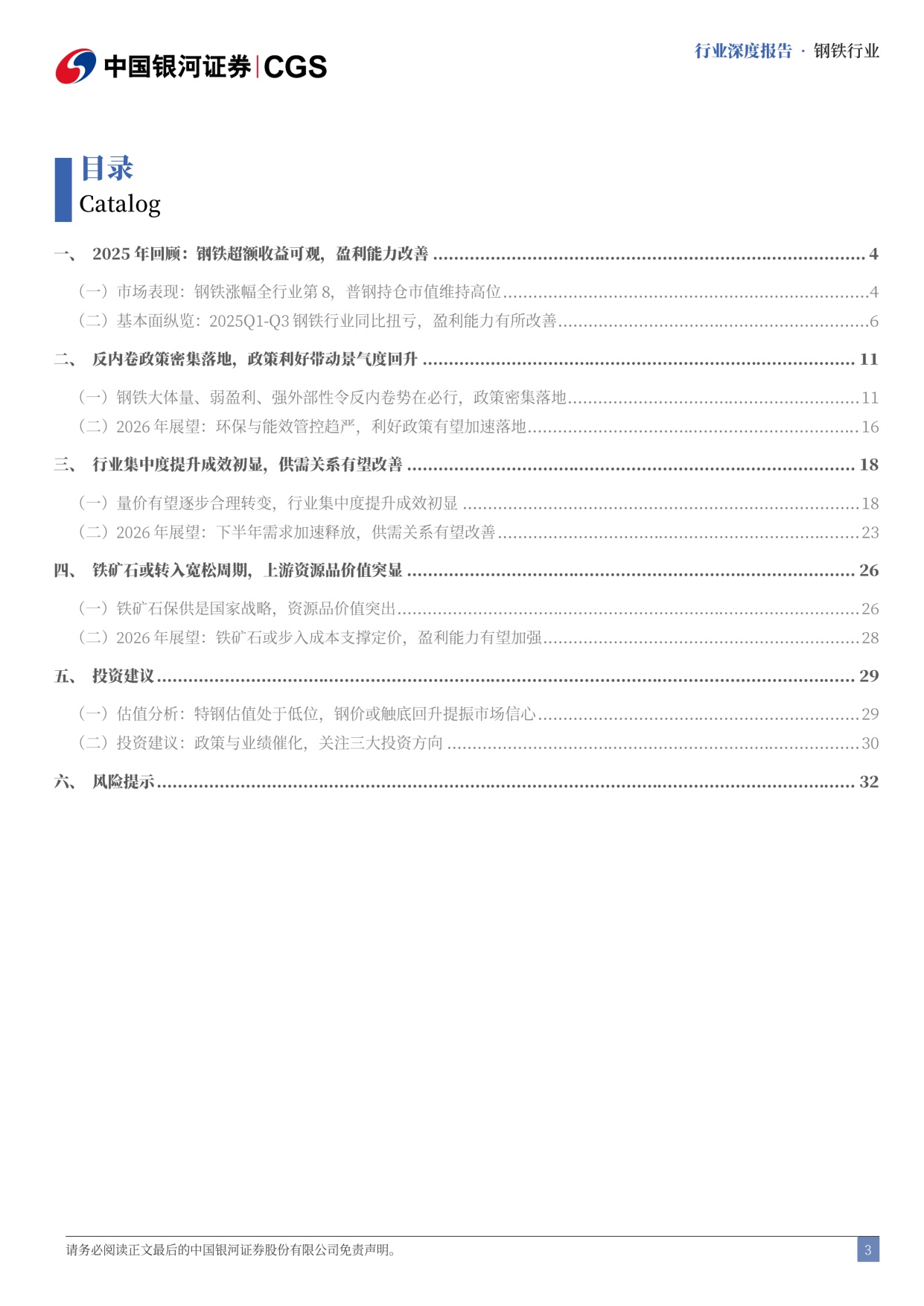 【钢铁】钢铁行业2026年度策略报告：政策催化可期，业绩改善共振-20251201-中国银河-35页.pdf