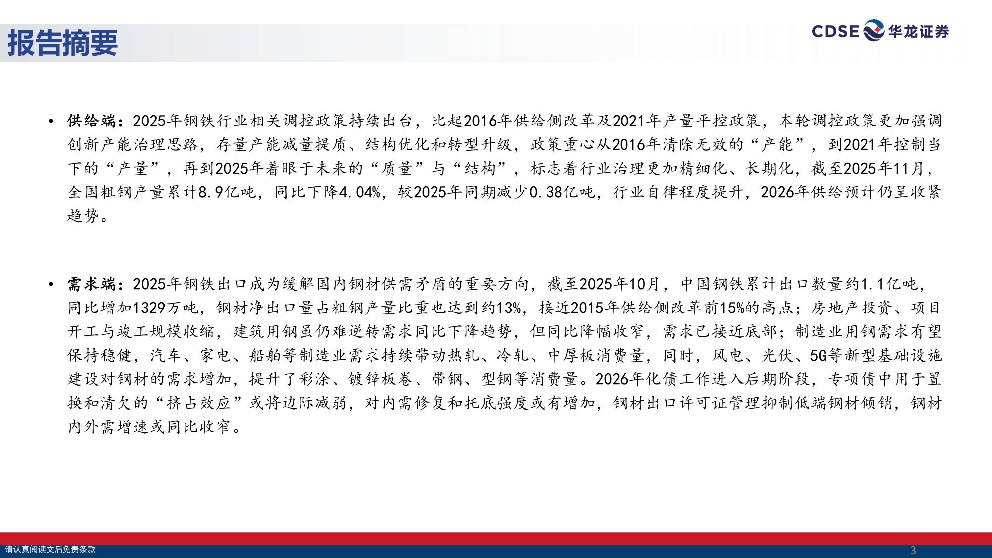 【钢铁】钢铁行业2026年投资策略报告：政策精准调控防内卷，龙头提质增效赢先机-20251225-华龙证券-33页.pdf