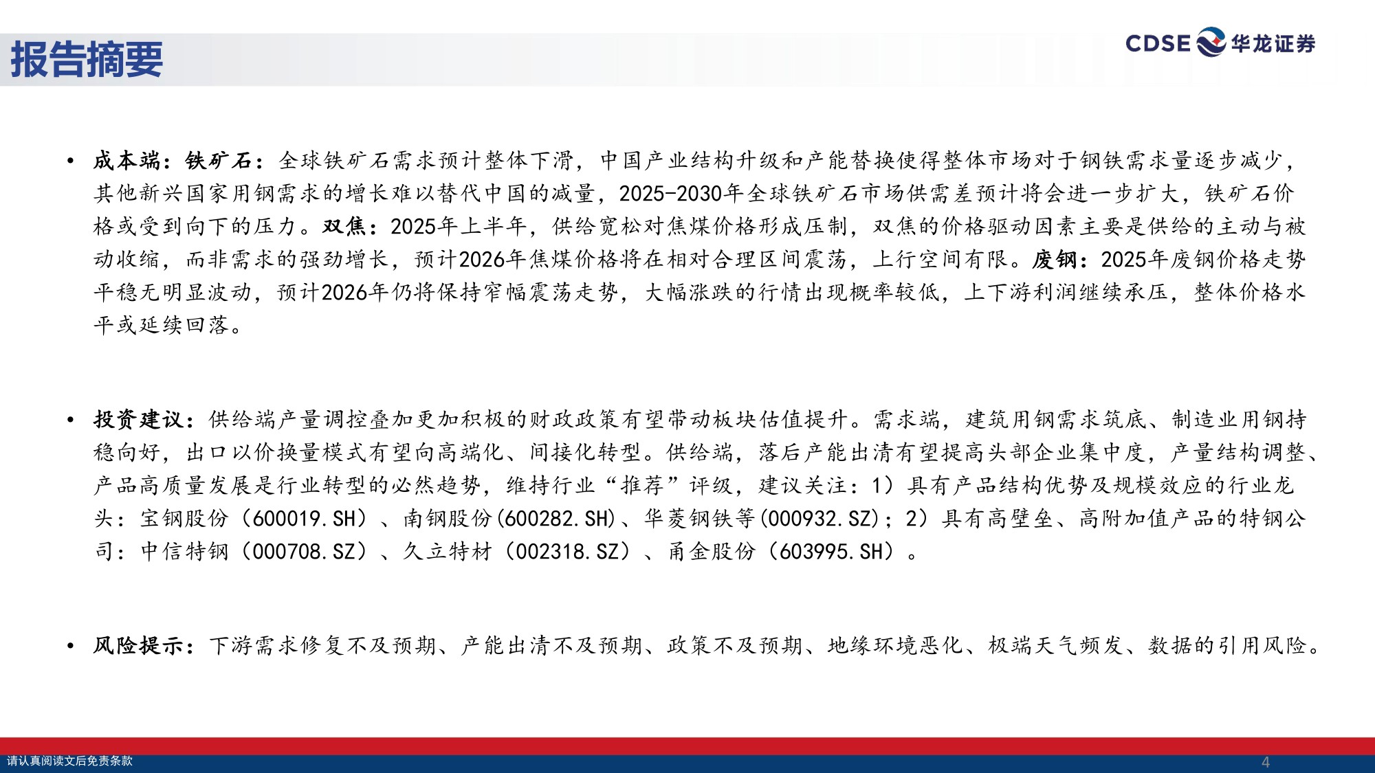 【钢铁】钢铁行业2026年投资策略报告：政策精准调控防内卷，龙头提质增效赢先机-20251225-华龙证券-33页.pdf