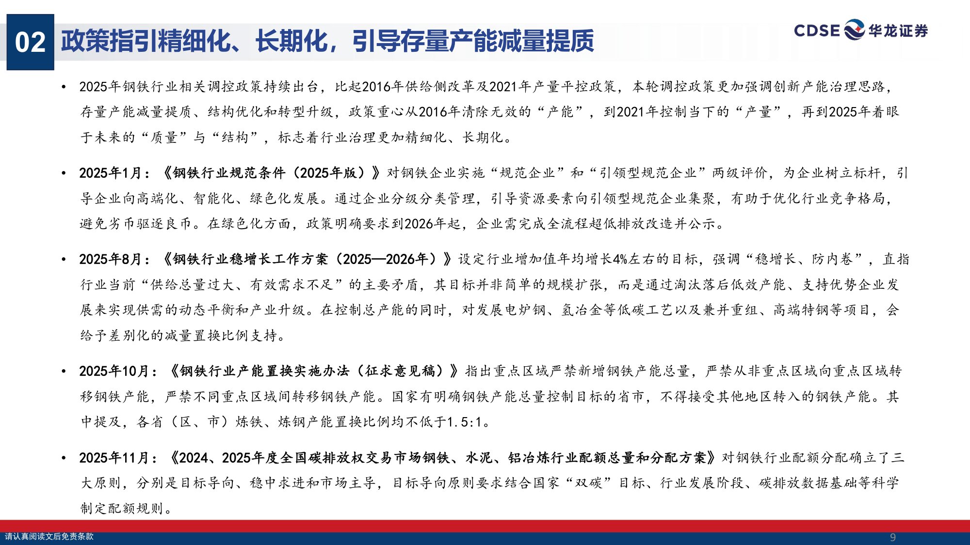 【钢铁】钢铁行业2026年投资策略报告：政策精准调控防内卷，龙头提质增效赢先机-20251225-华龙证券-33页.pdf