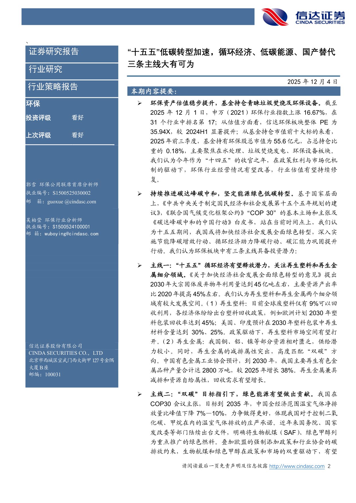 【公用事业】环保行业2026年策略报告：“十五五”低碳转型加速，循环经济、低碳能源、国产替代三条主线大有可为-20251204-信达证券-41页.pdf