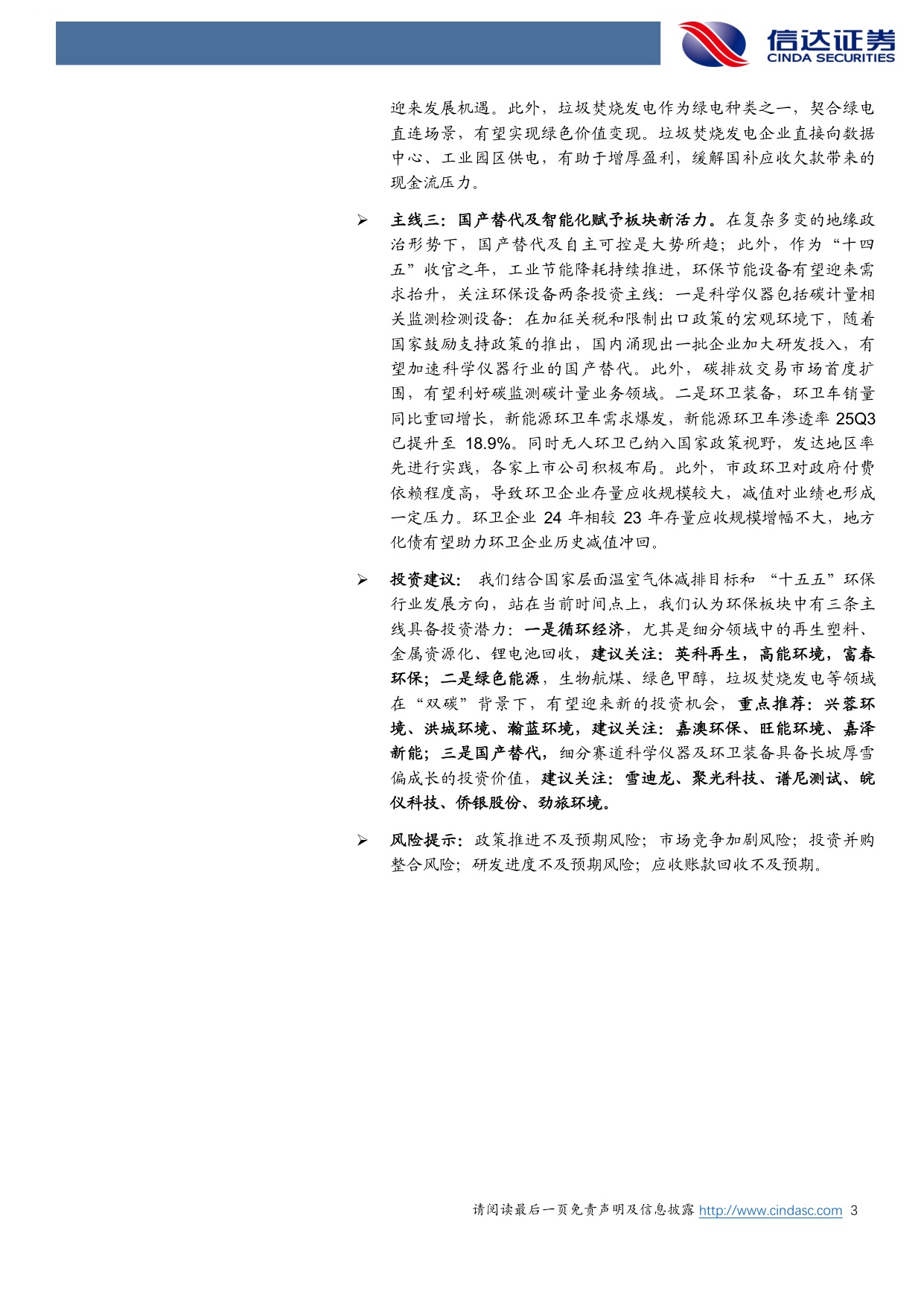 【公用事业】环保行业2026年策略报告：“十五五”低碳转型加速，循环经济、低碳能源、国产替代三条主线大有可为-20251204-信达证券-41页.pdf