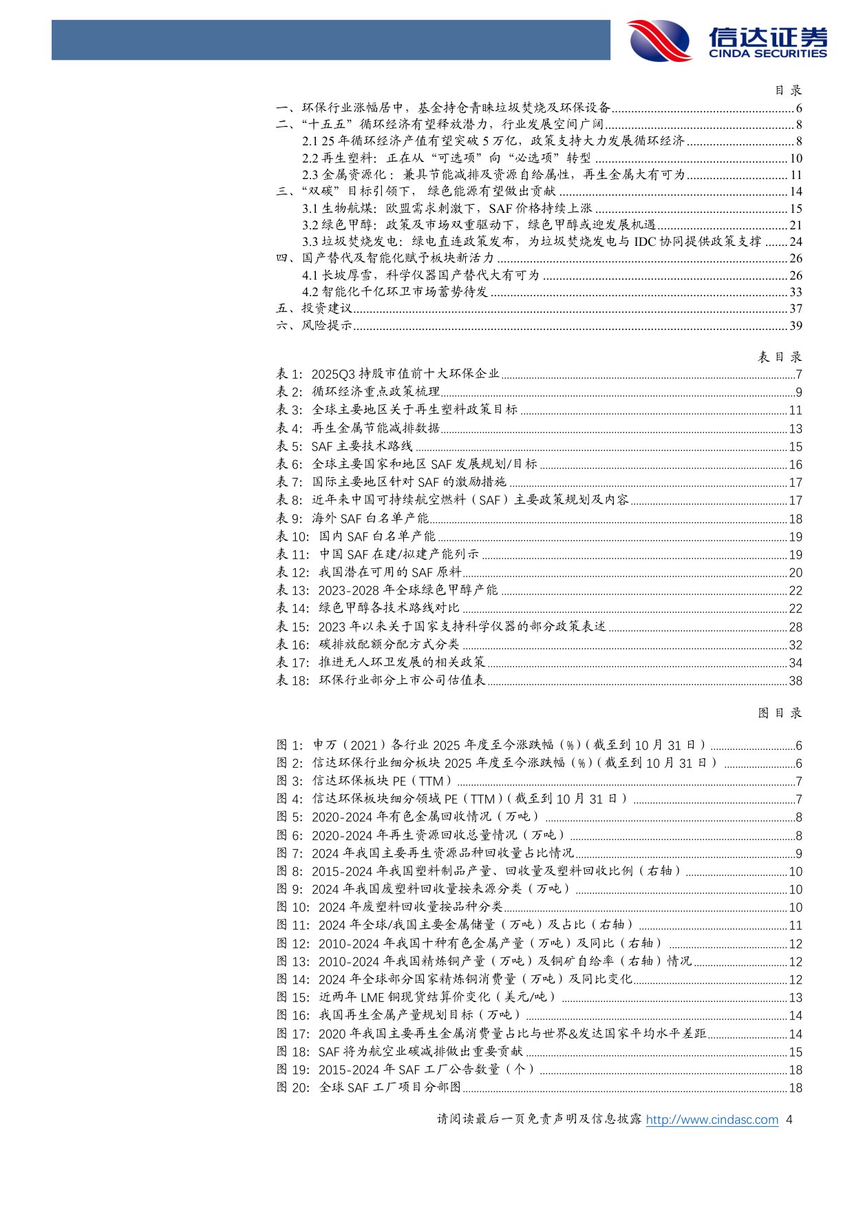 【公用事业】环保行业2026年策略报告：“十五五”低碳转型加速，循环经济、低碳能源、国产替代三条主线大有可为-20251204-信达证券-41页.pdf