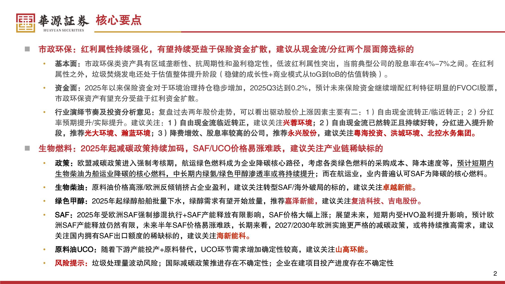 【公用事业】环保行业2026年策略报告：红利筑底，成长向上-20251230-华源证券-49页.pdf