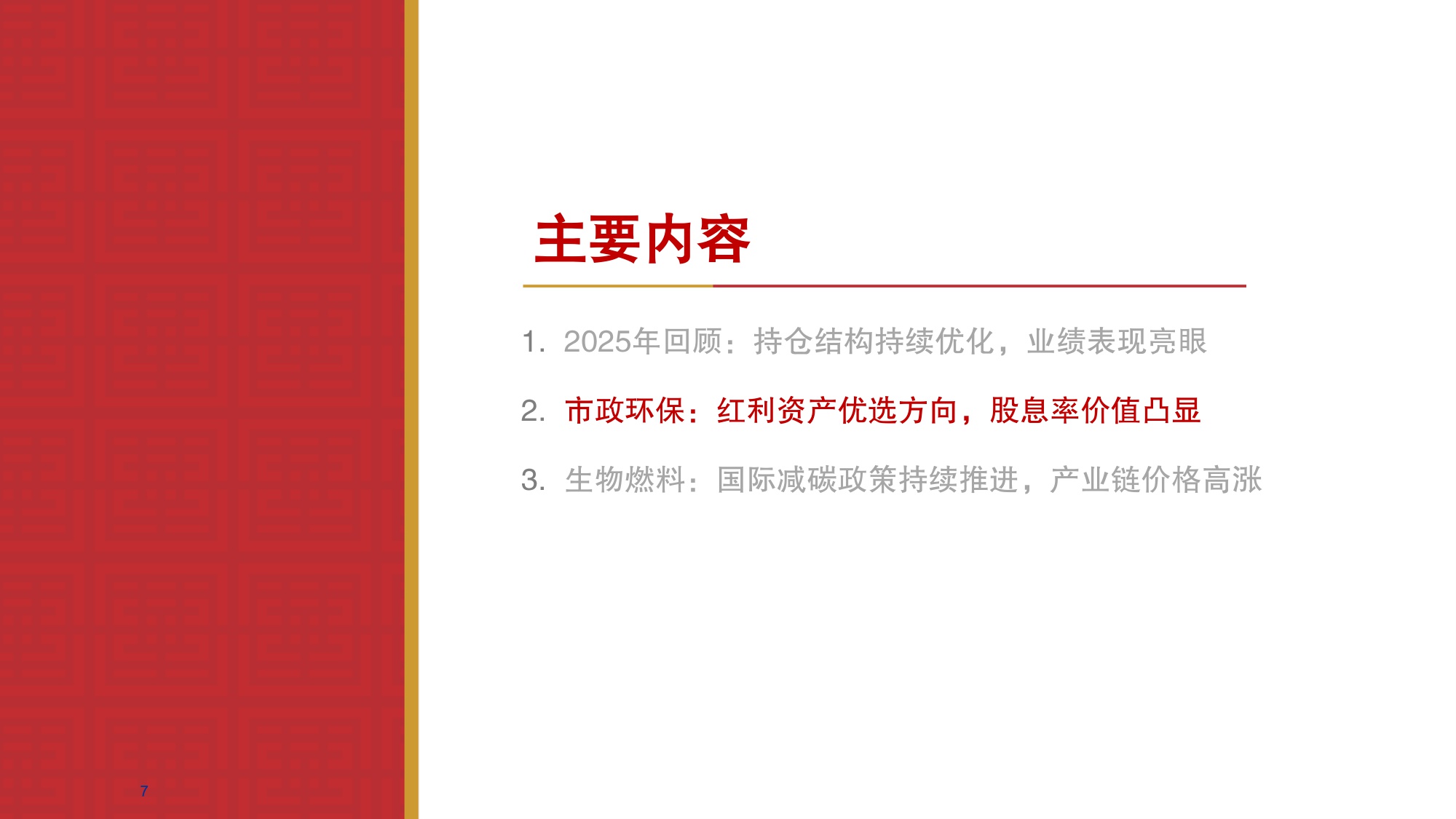 【公用事业】环保行业2026年策略报告：红利筑底，成长向上-20251230-华源证券-49页.pdf