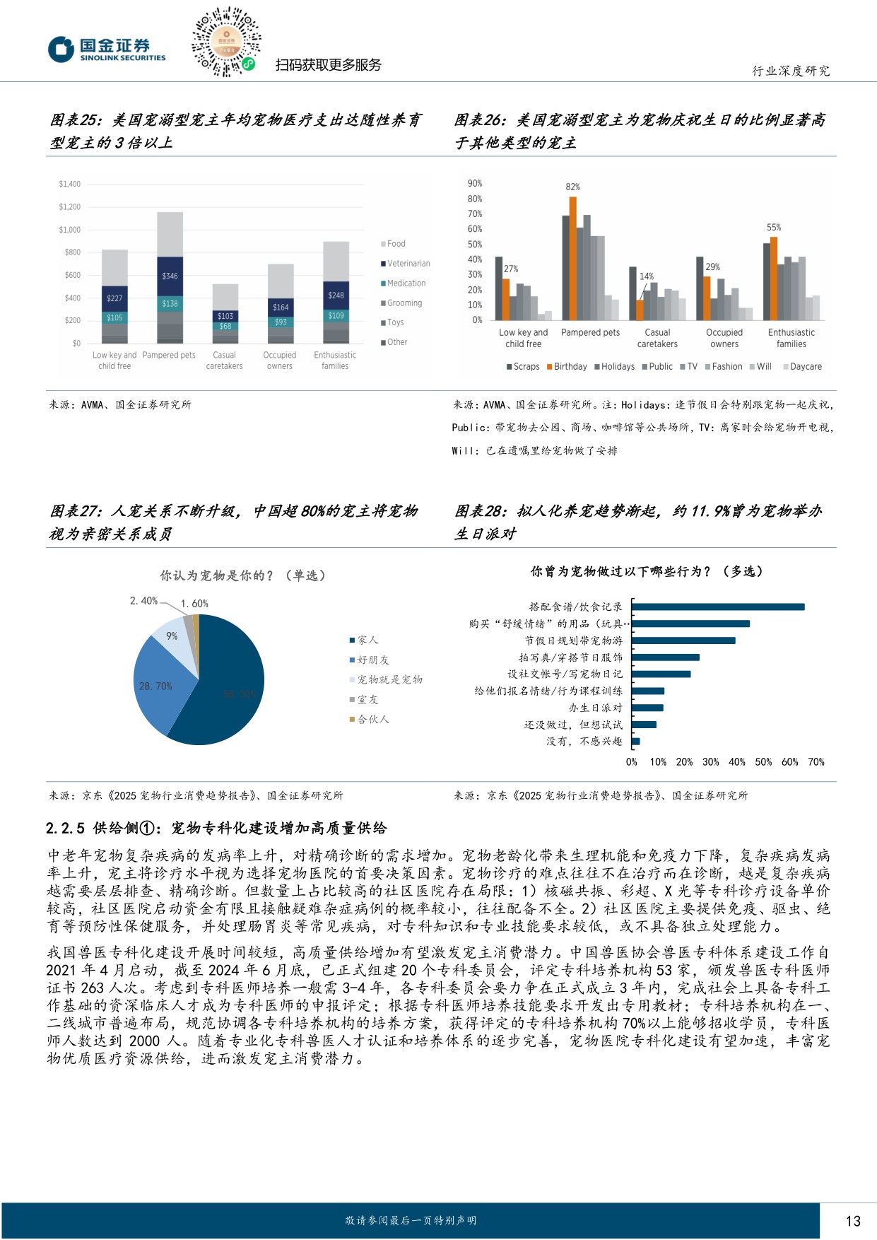 【国金证券】宠物医疗系列报告：黄金增长期叠加连锁化率提升，宠物医院板块机会在即.pdf
