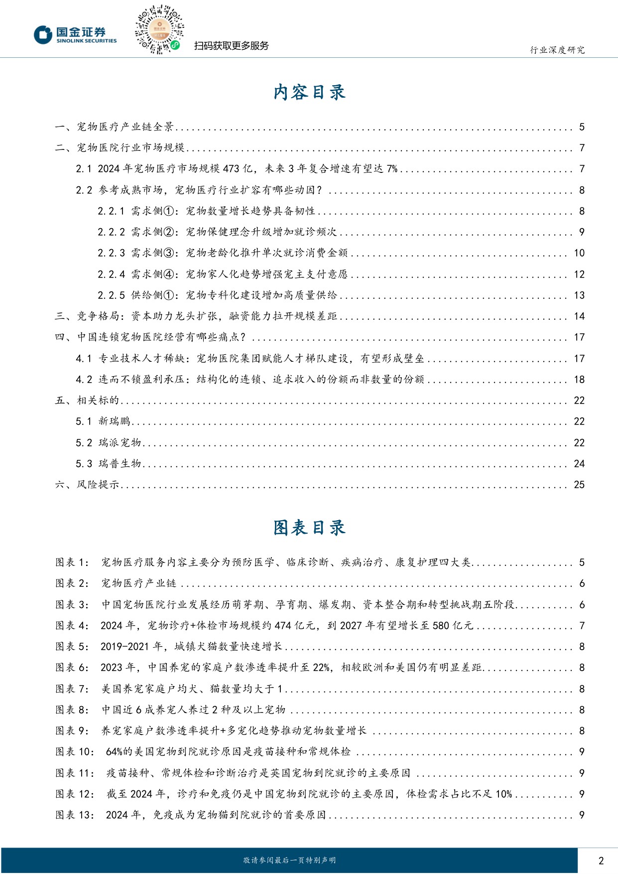 【国金证券】宠物医疗系列报告：黄金增长期叠加连锁化率提升，宠物医院板块机会在即.pdf