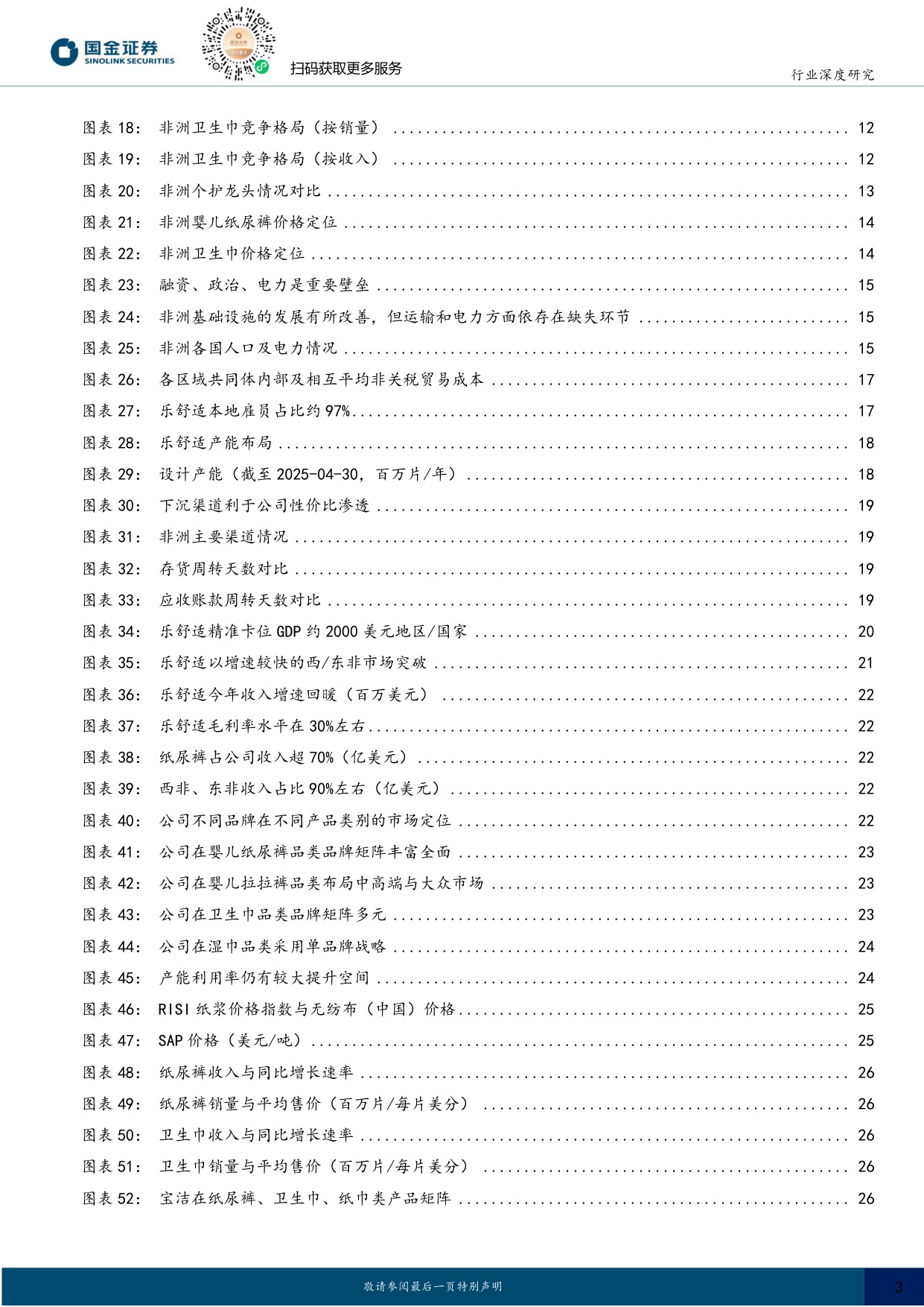 【国金证券】非洲个护行业研究：人口红利&低渗透率下非洲个护大有可为，中国企业正脱颖而出.pdf