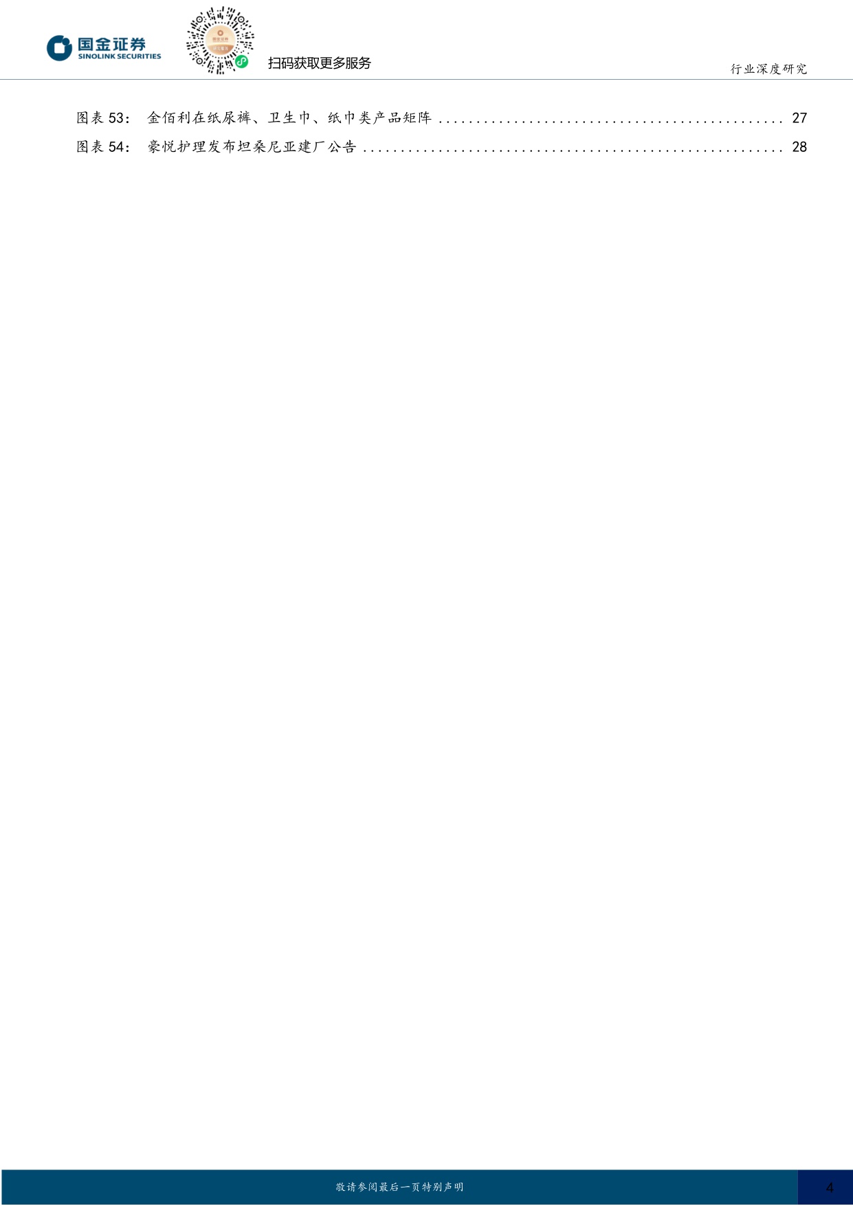 【国金证券】非洲个护行业研究：人口红利&低渗透率下非洲个护大有可为，中国企业正脱颖而出.pdf