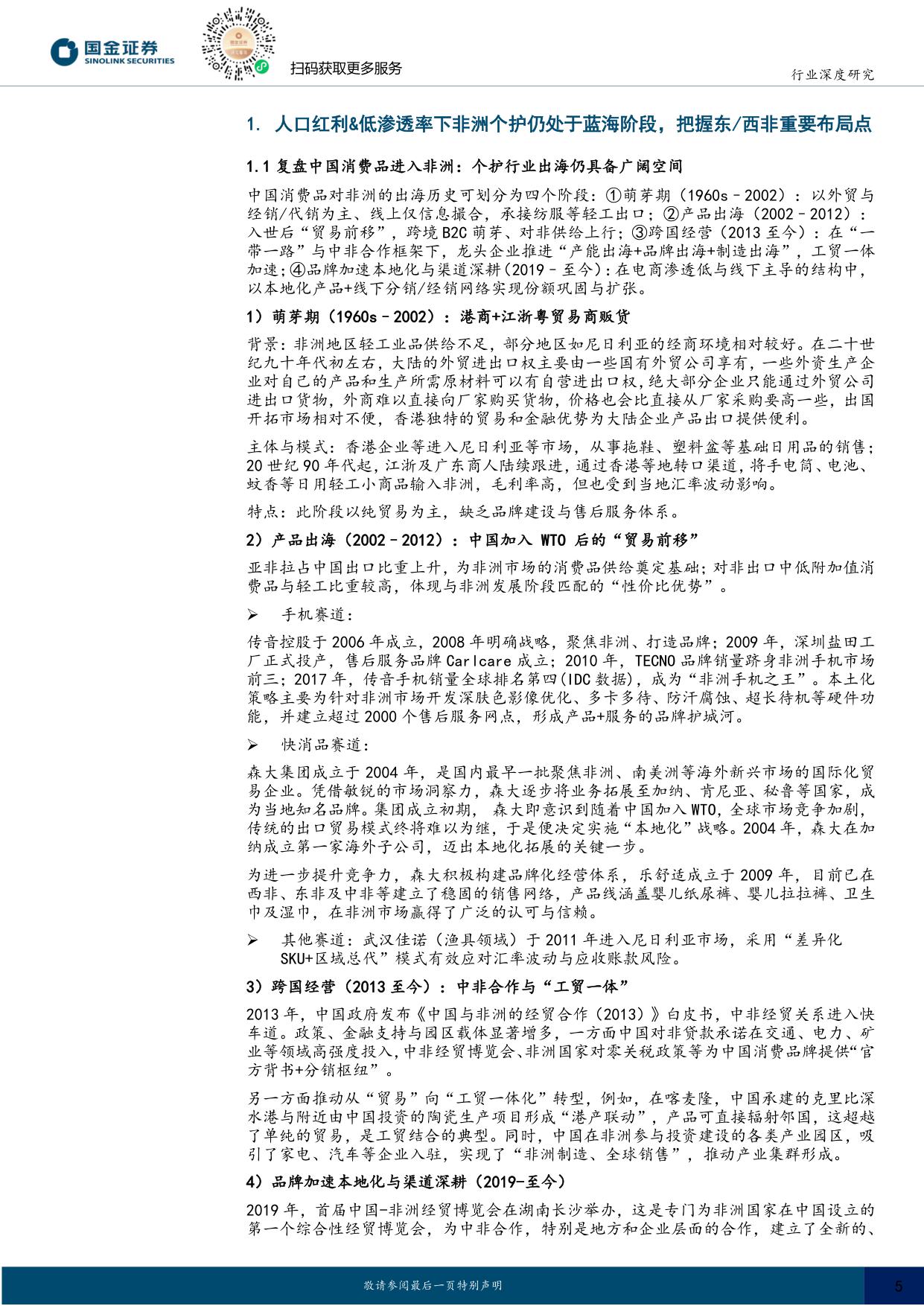 【国金证券】非洲个护行业研究：人口红利&低渗透率下非洲个护大有可为，中国企业正脱颖而出.pdf