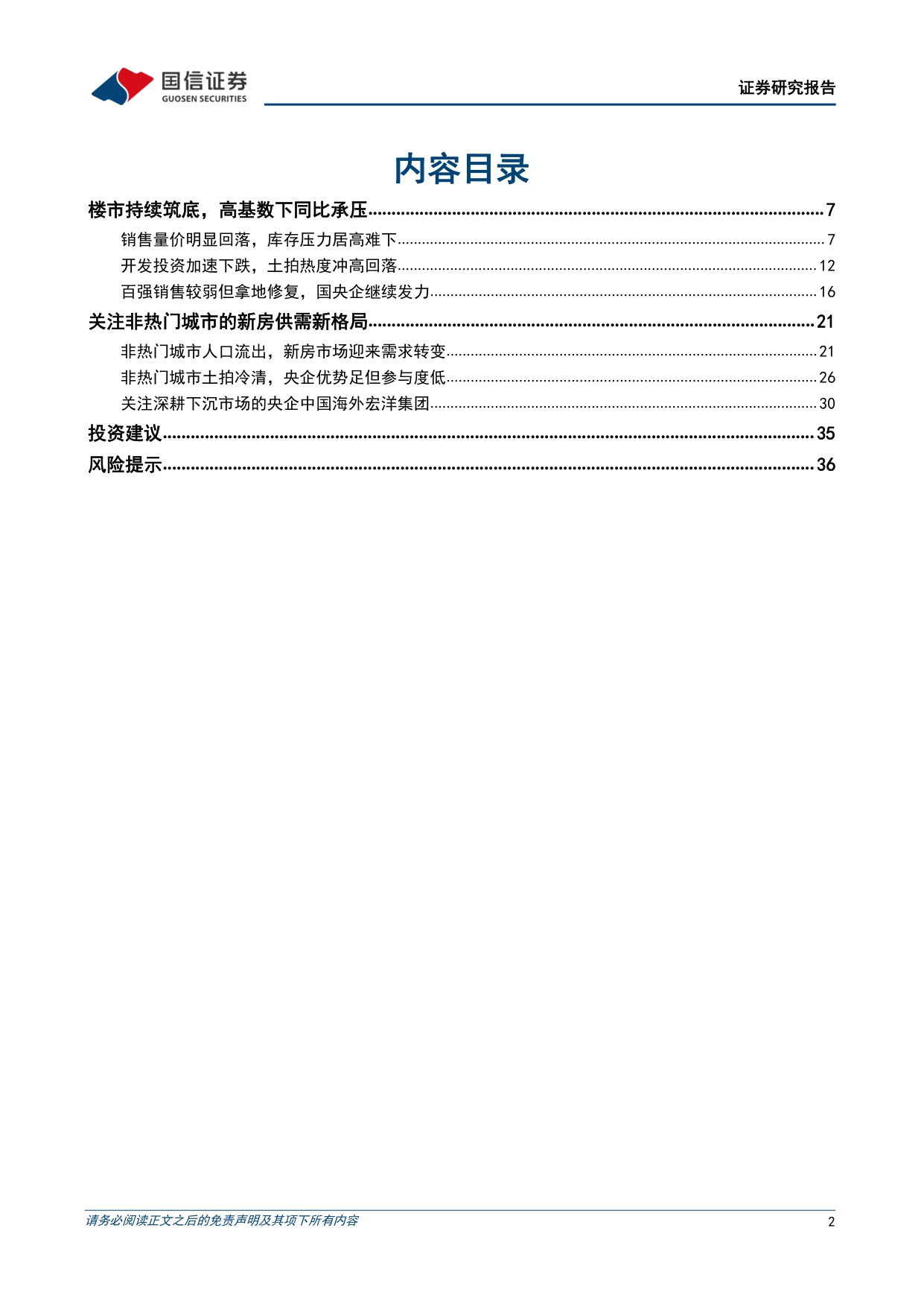 【国信证券】数据背后的地产行业图景：关注非热门城市的新房供需新格局.pdf