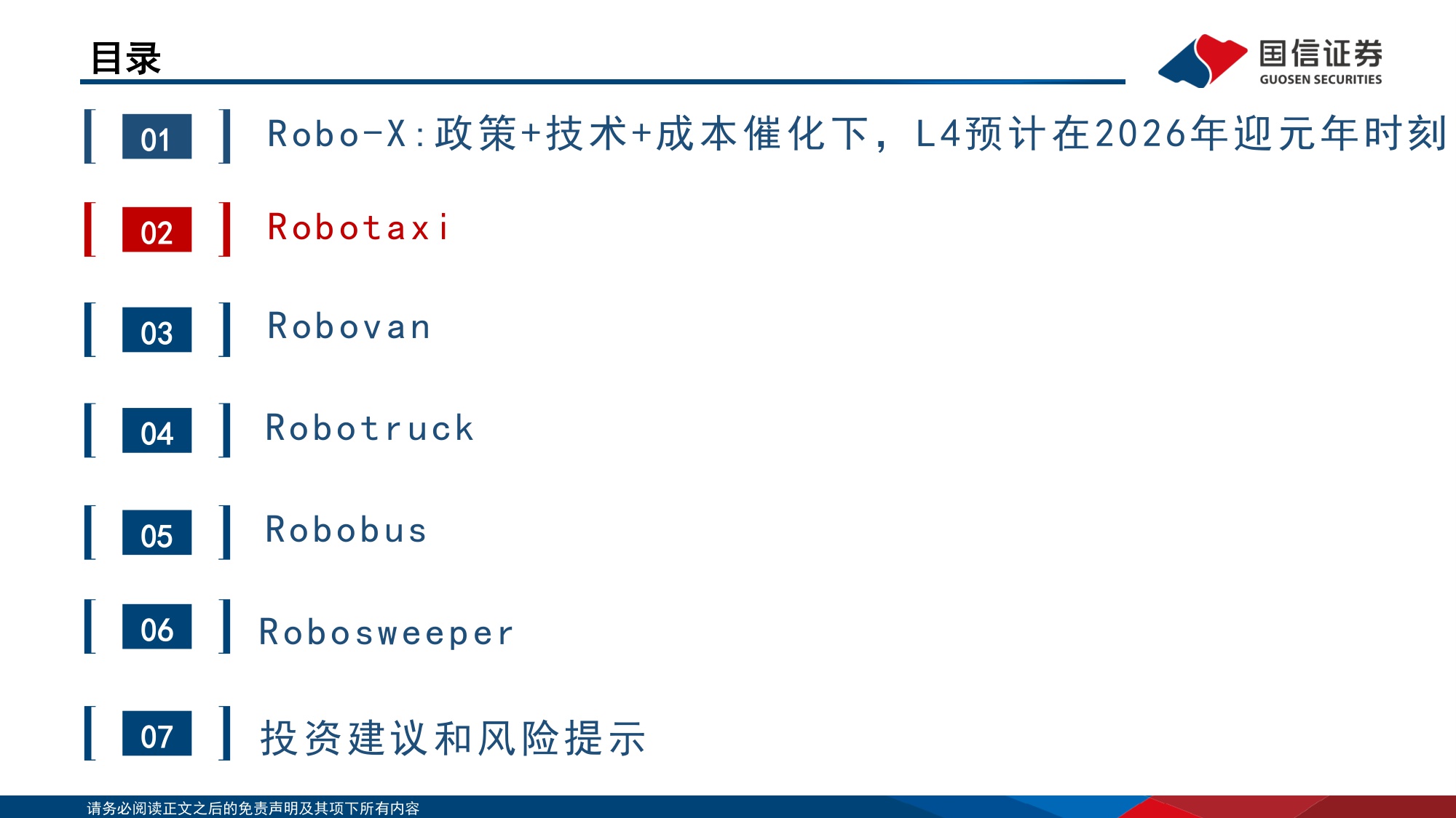 【国信证券】智能驾驶行业专题：Robo-X的产业趋势、市场空间和产业链拆解.pdf