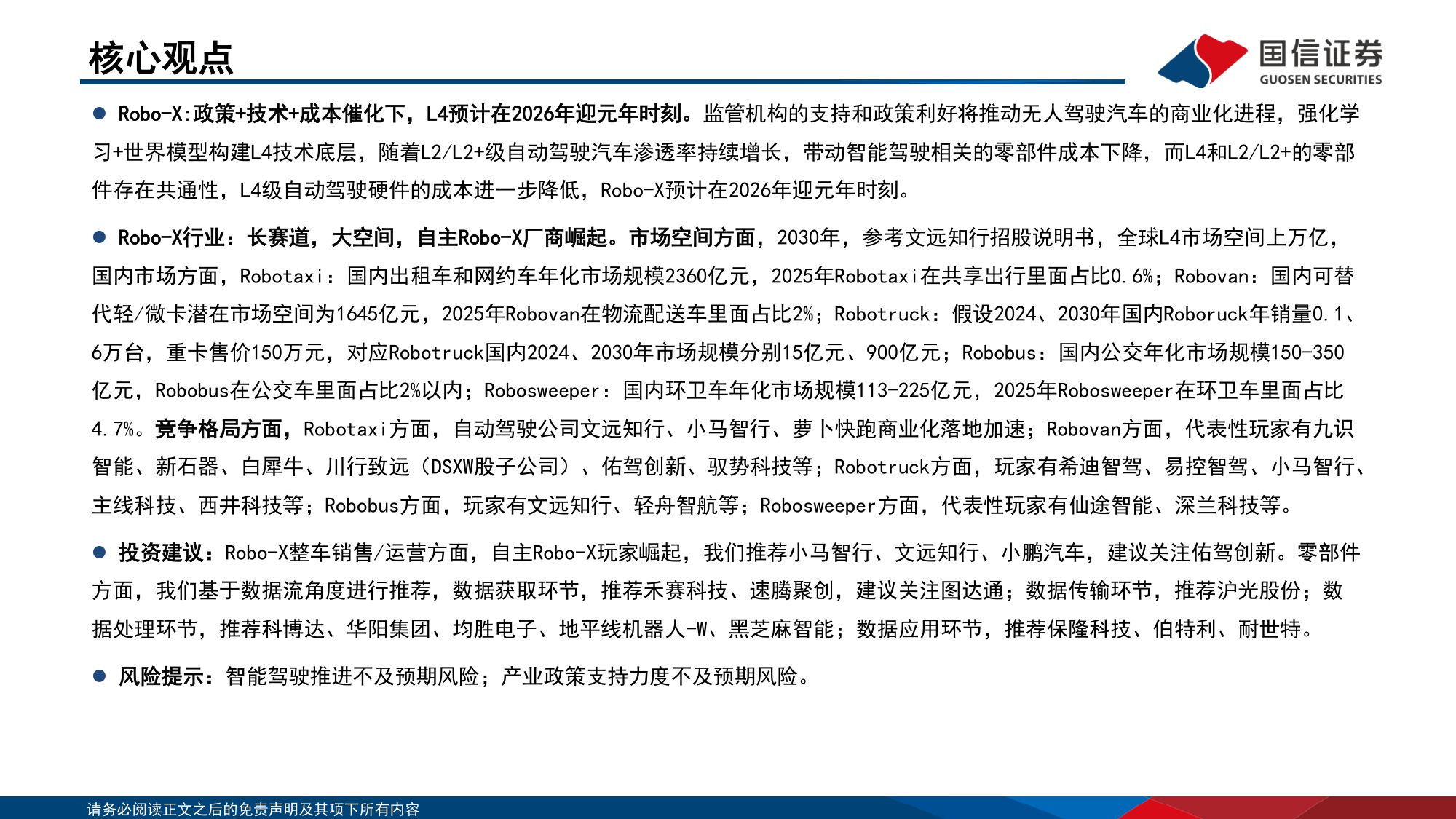 【国信证券】智能驾驶行业专题：Robo-X的产业趋势、市场空间和产业链拆解.pdf