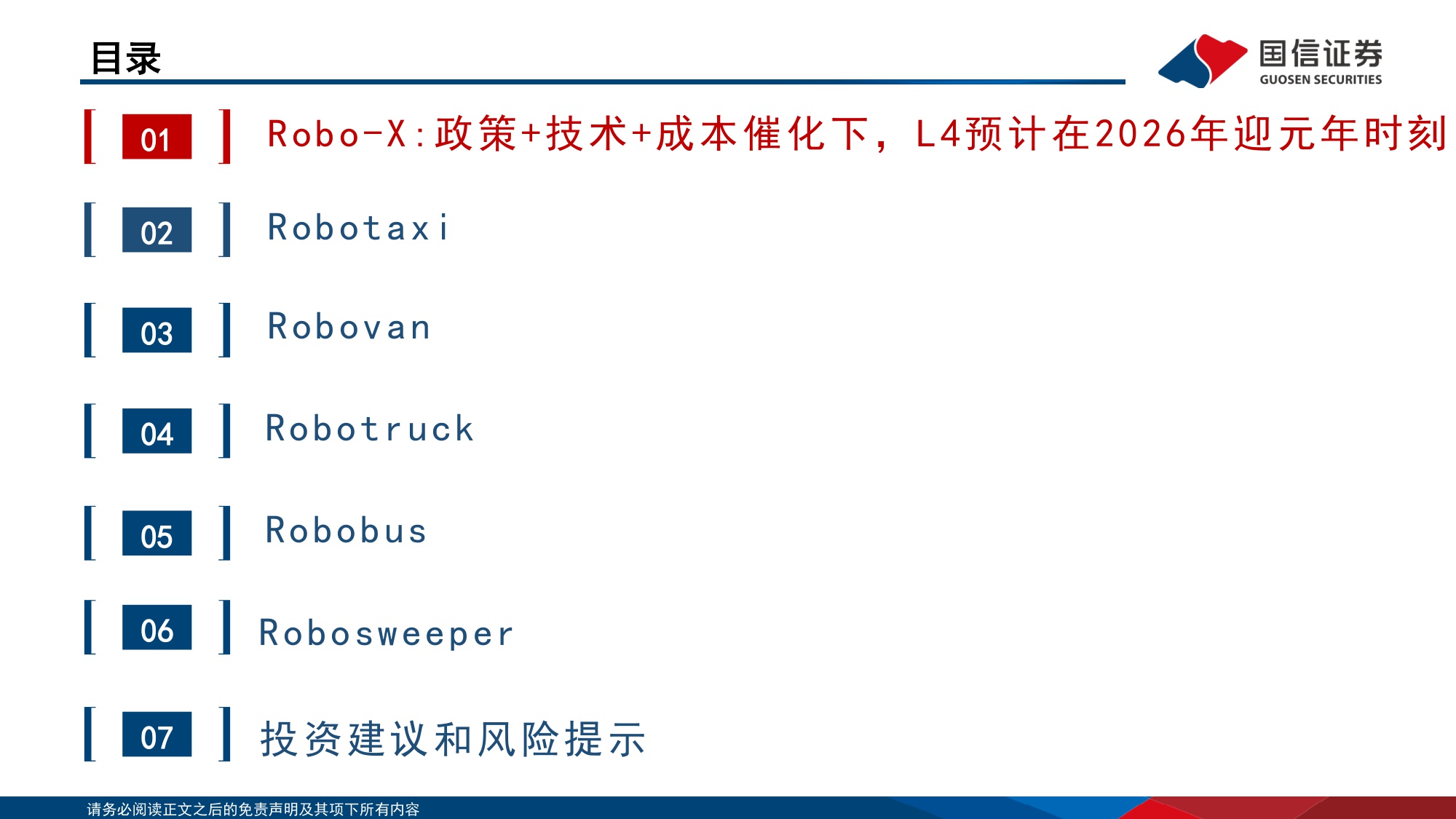 【国信证券】智能驾驶行业专题：Robo-X的产业趋势、市场空间和产业链拆解.pdf