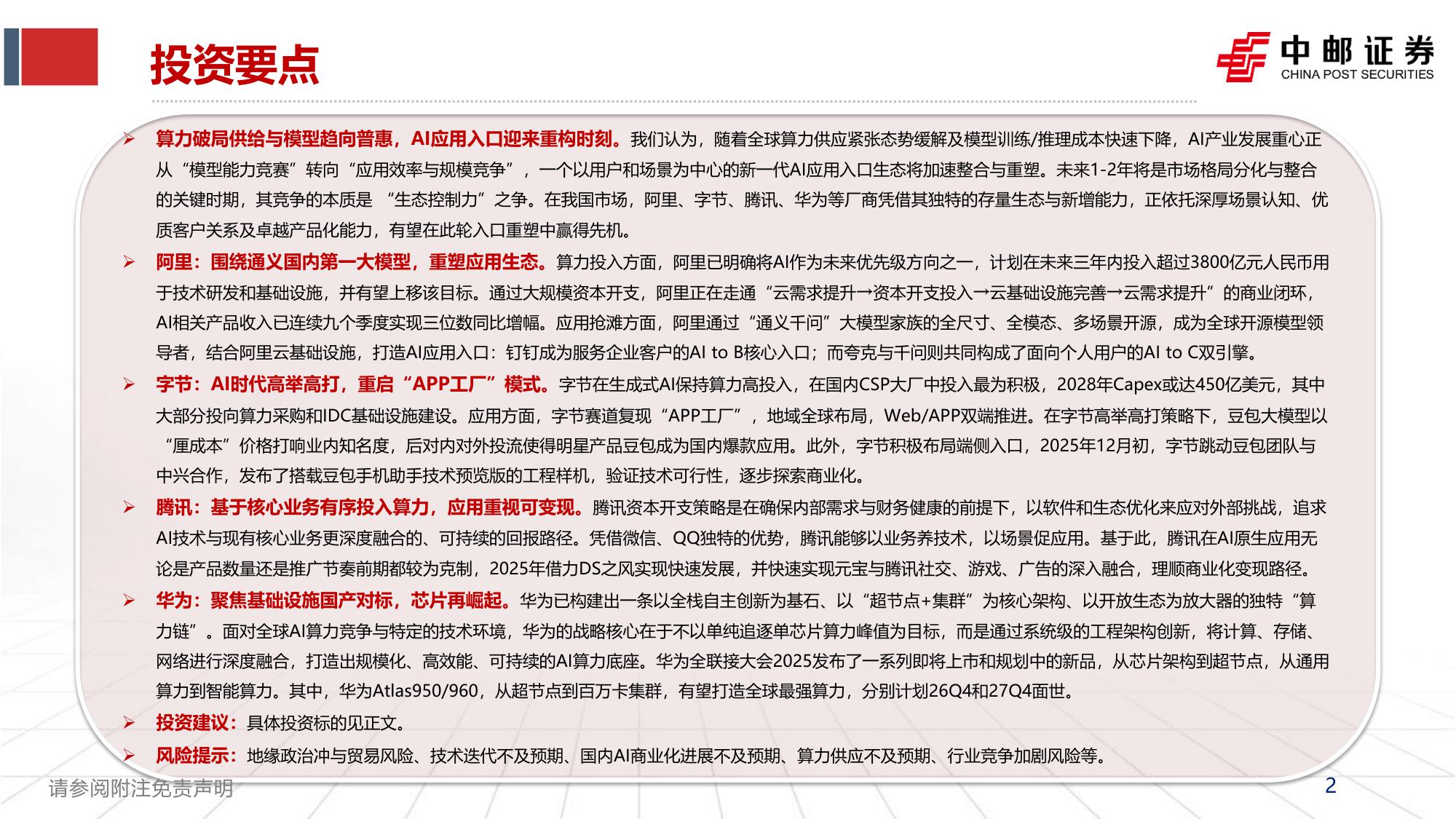 【行业研究】2026AI年度策略：大厂链入口争夺战-20251215-中邮证券-50页.pdf