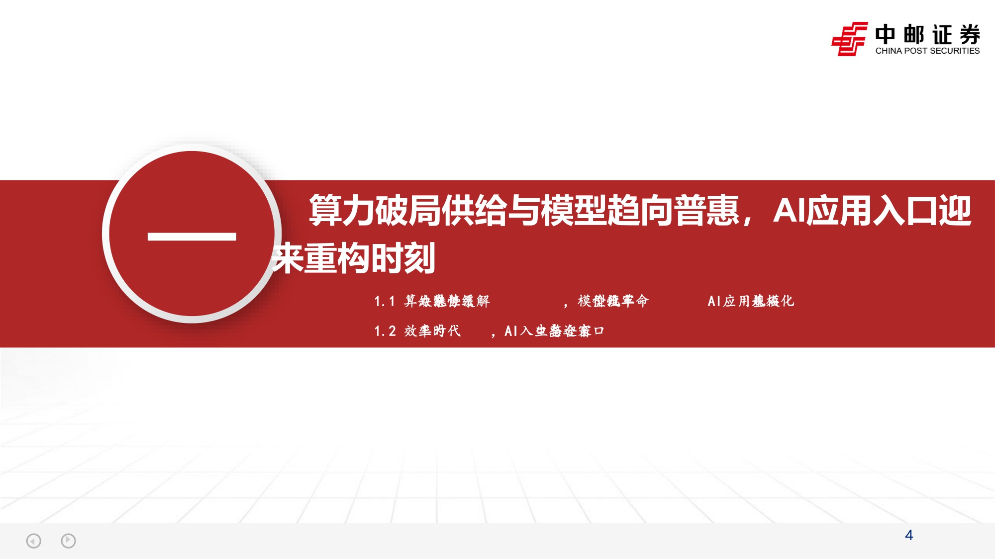 【行业研究】2026AI年度策略：大厂链入口争夺战-20251215-中邮证券-50页.pdf